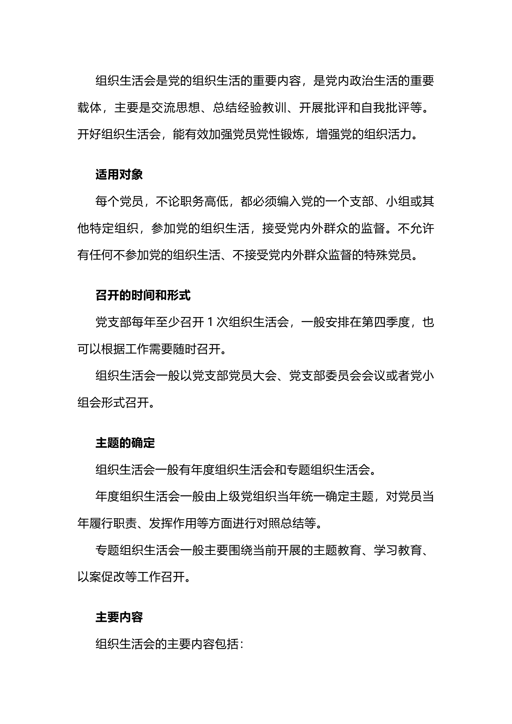 精品：组织生活会召开时间、形式和程序步骤.docx 第1页