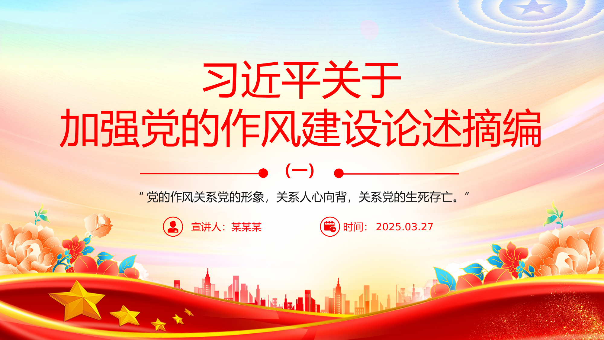 专题党课：习近平关于加强党的作风建设论述摘编（一） 第1页