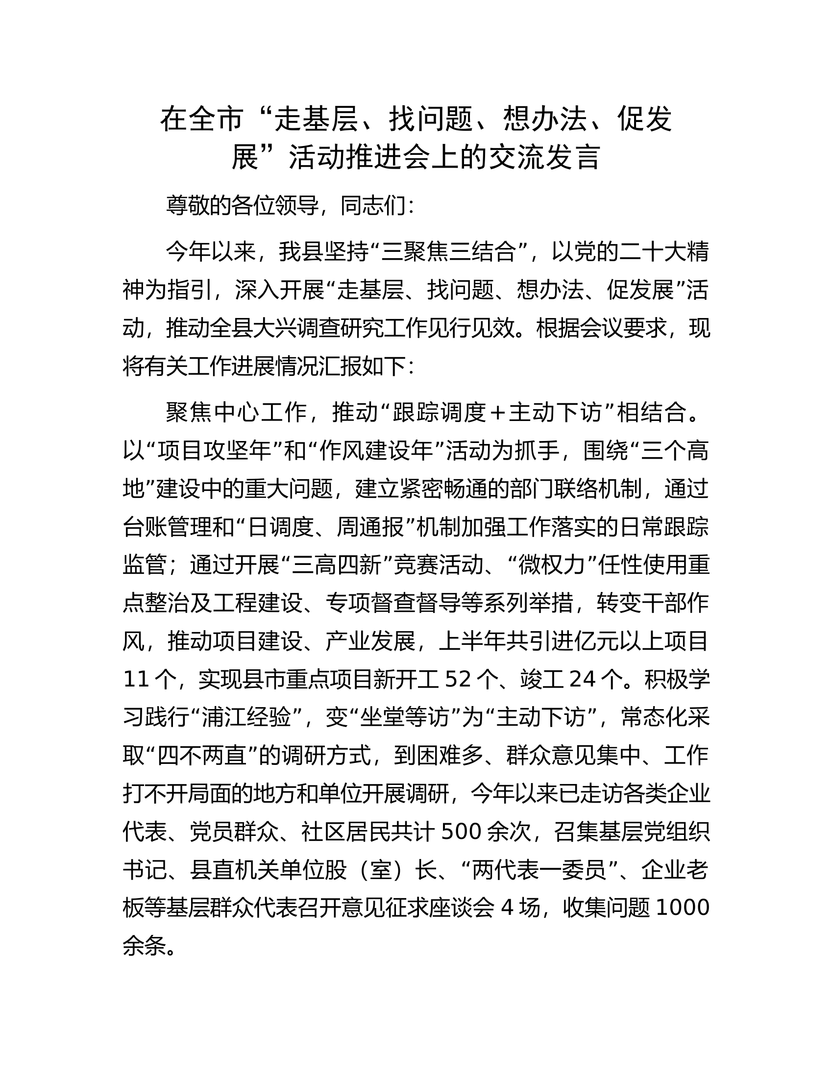 在全市&ldquo;走基层、找问题、想办法、促发展&rdquo;活动推进会上的交流发言.docx 第1页