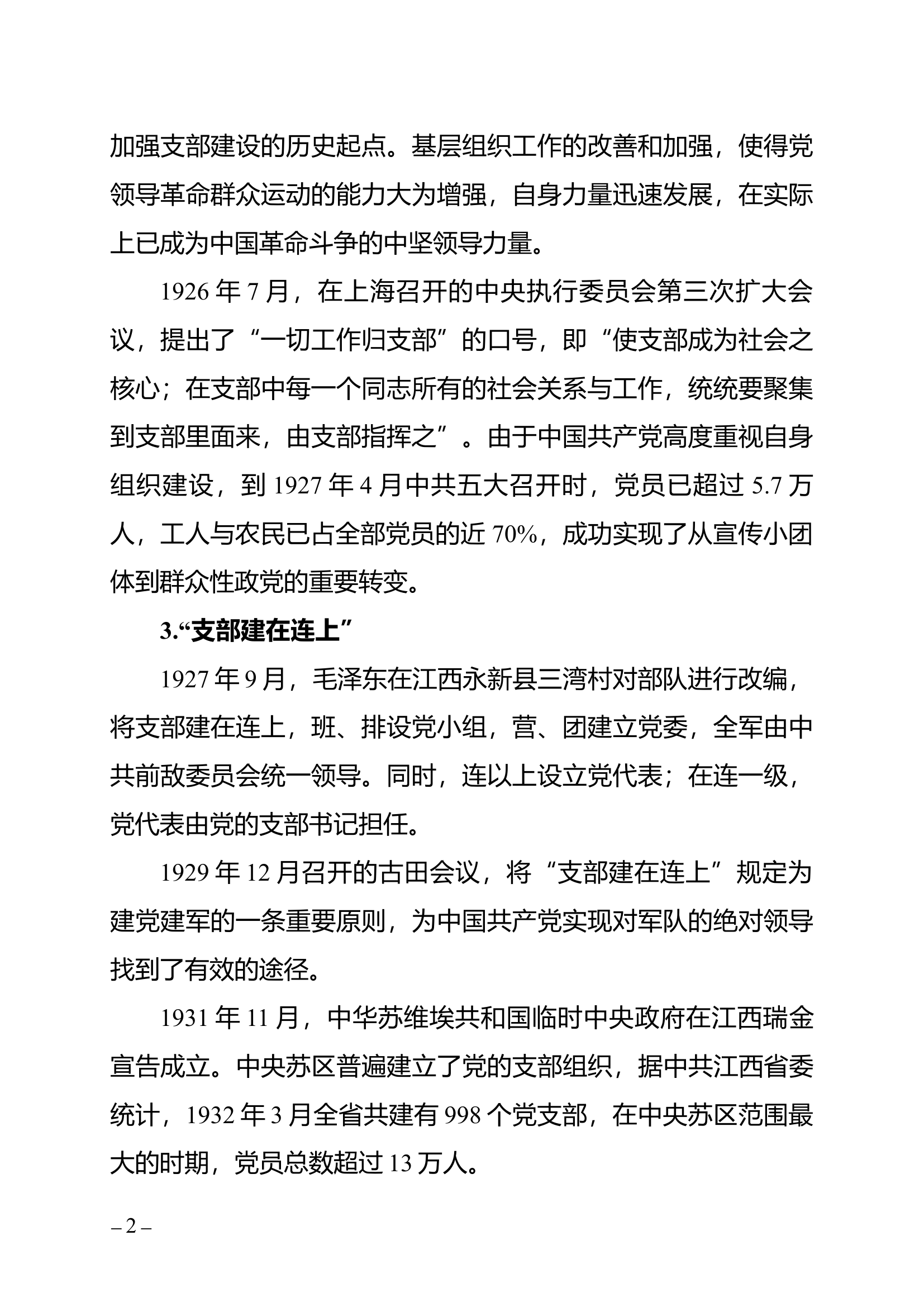 8.加强基层党支部建设 发挥战斗堡垒作用.docx 第2页