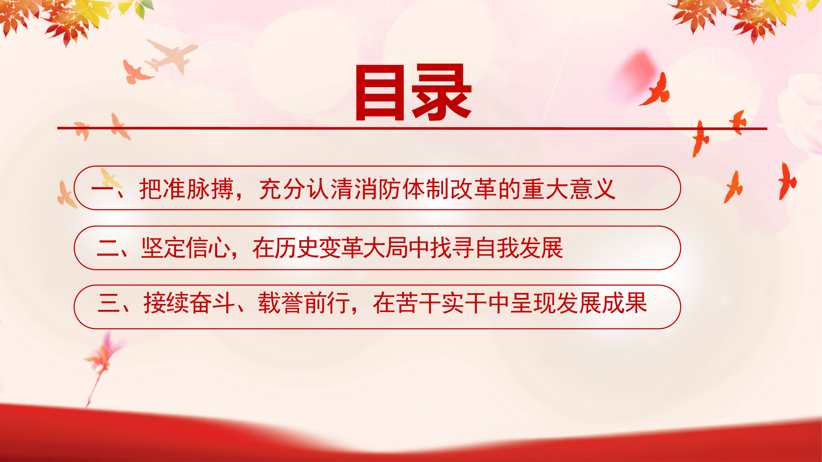 坚定不移深化改革，始终做到服从大局.pptx 第2页