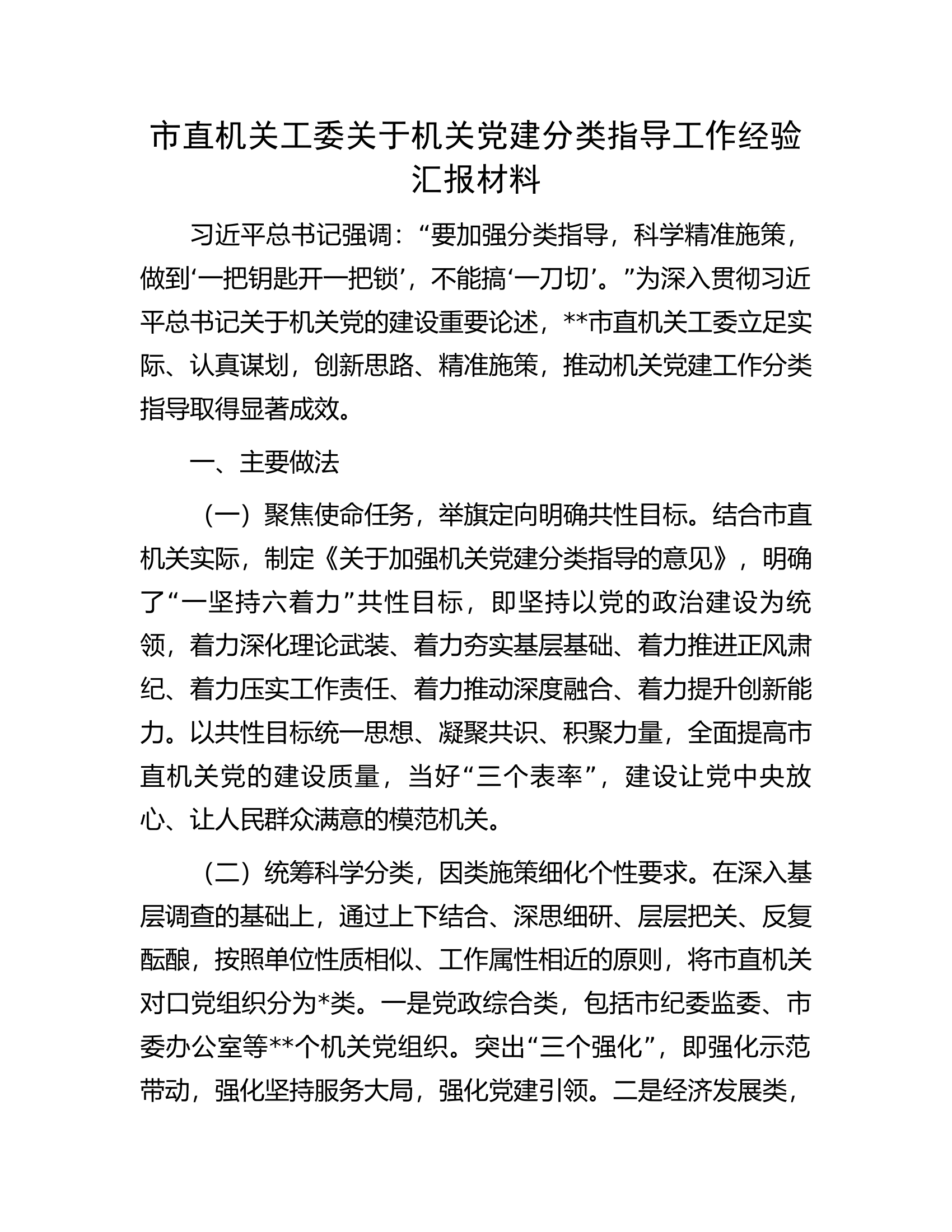 市直机关工委关于机关党建分类指导工作经验汇报材料.docx 第1页