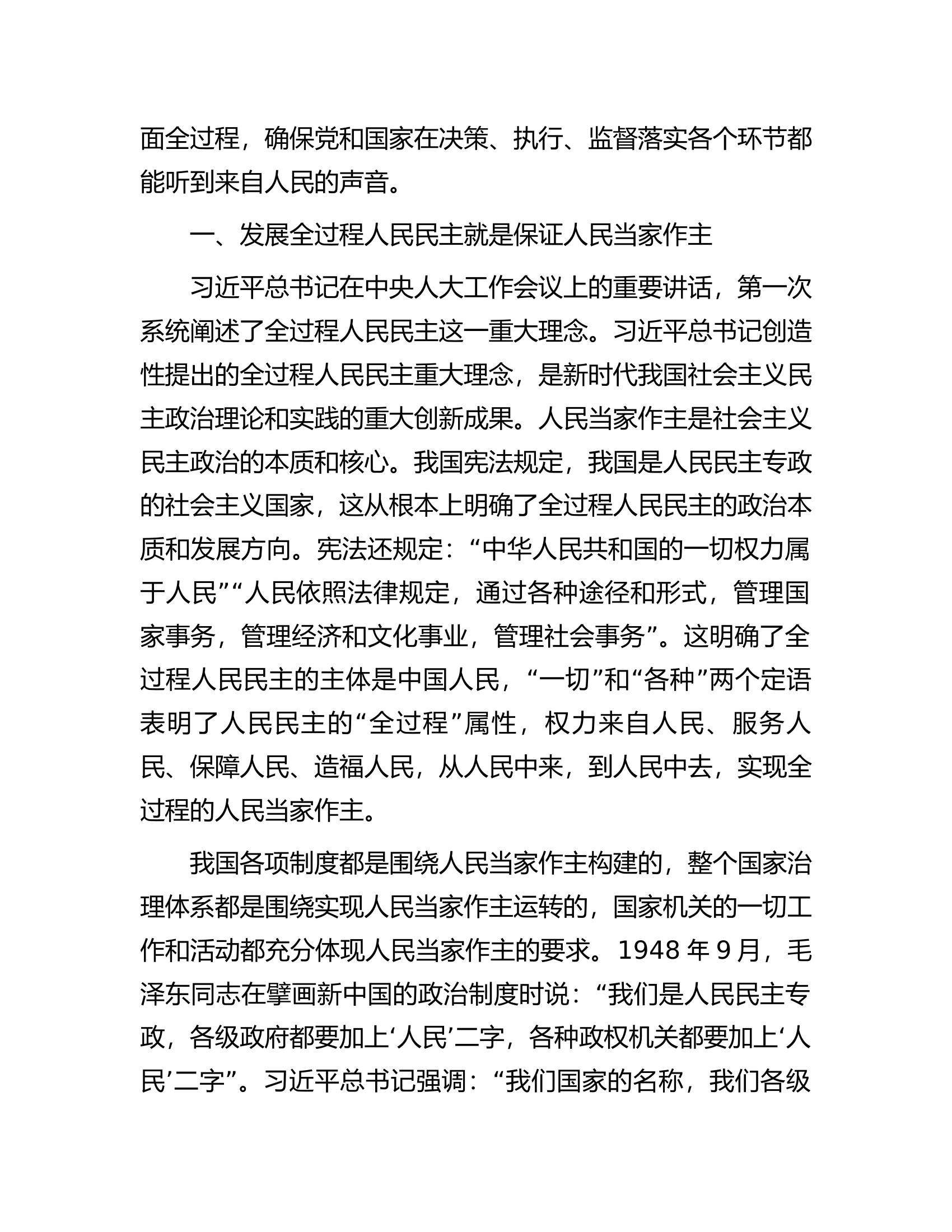 深刻领会全过程人民民主重大理念推进新时代新征程人大工作高质量发展.docx 第2页