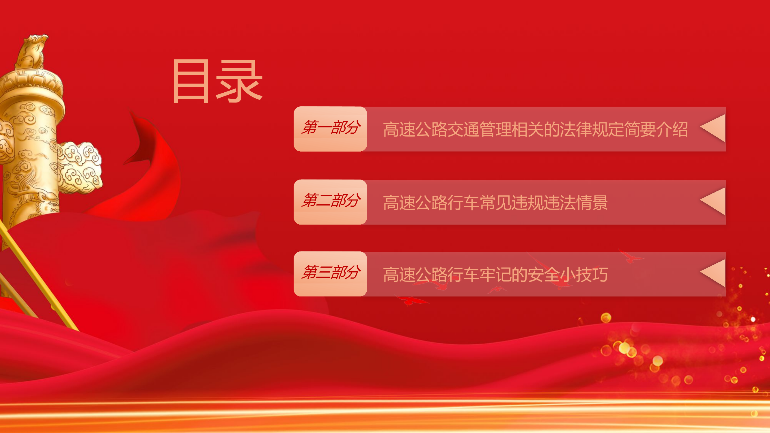 精品：高速交通违法知识宣传与高速安全驾驶宣讲党课.pptx 第2页