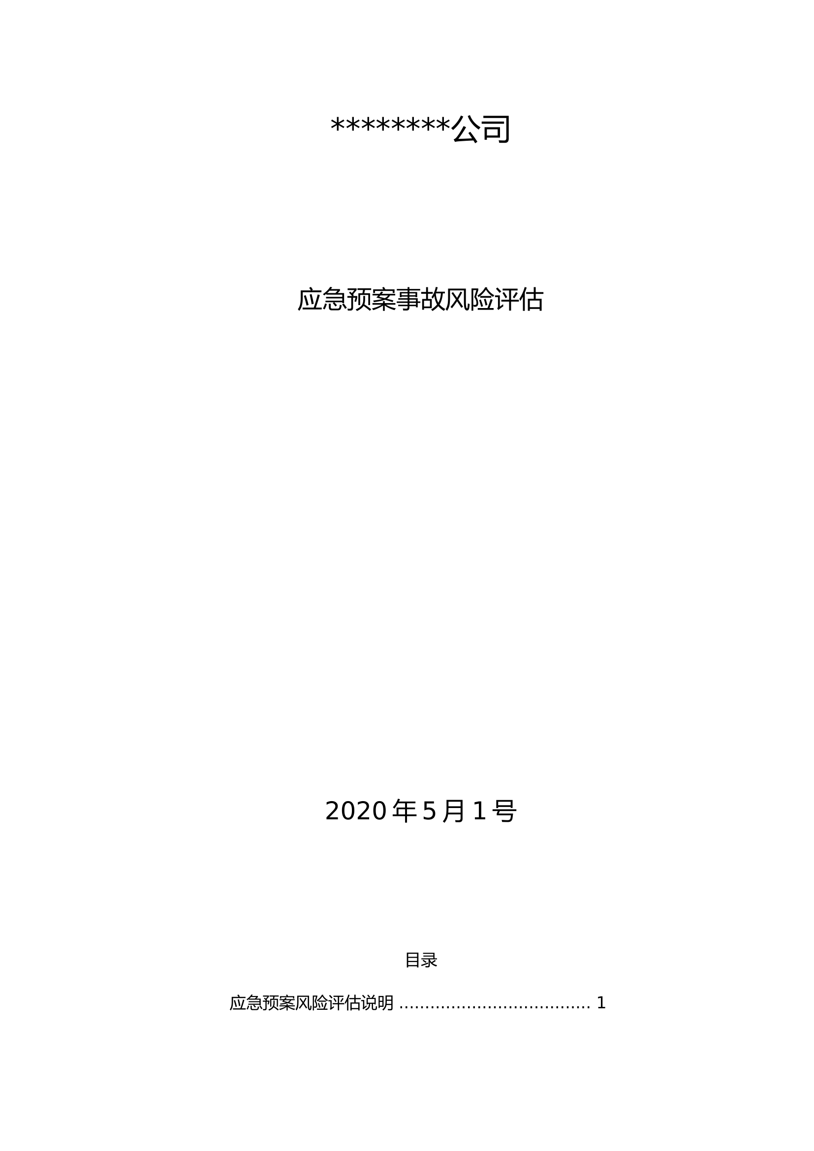 企业通用应急预案风险评估报告.docx 第1页