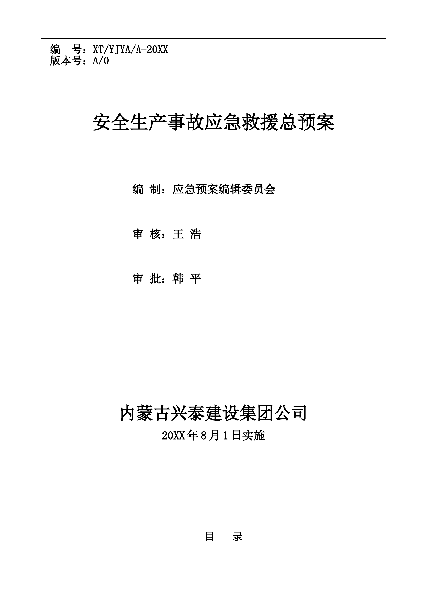 建设集团总应急预案1【23页】.doc 第1页