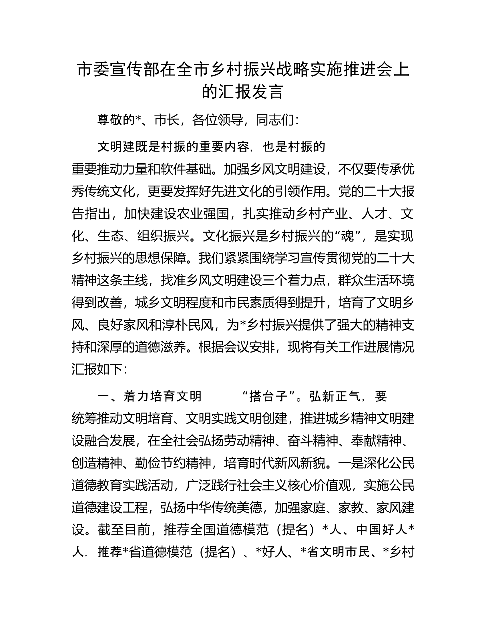 市委宣传部在全市乡村振兴战略实施推进会上的汇报发言.docx 第1页