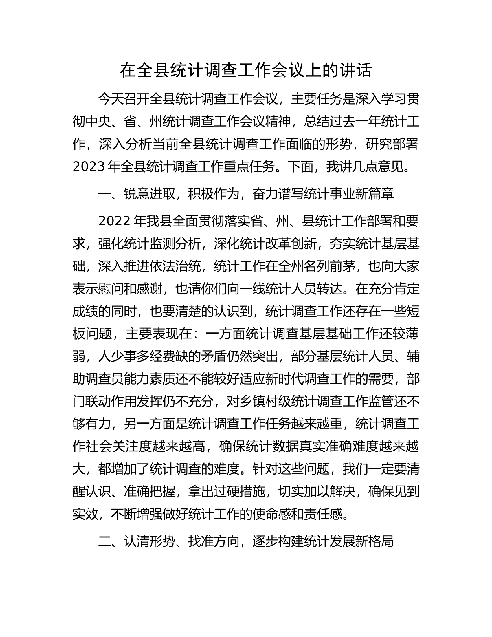 在全县统计调查工作会议上的讲话.docx 第1页