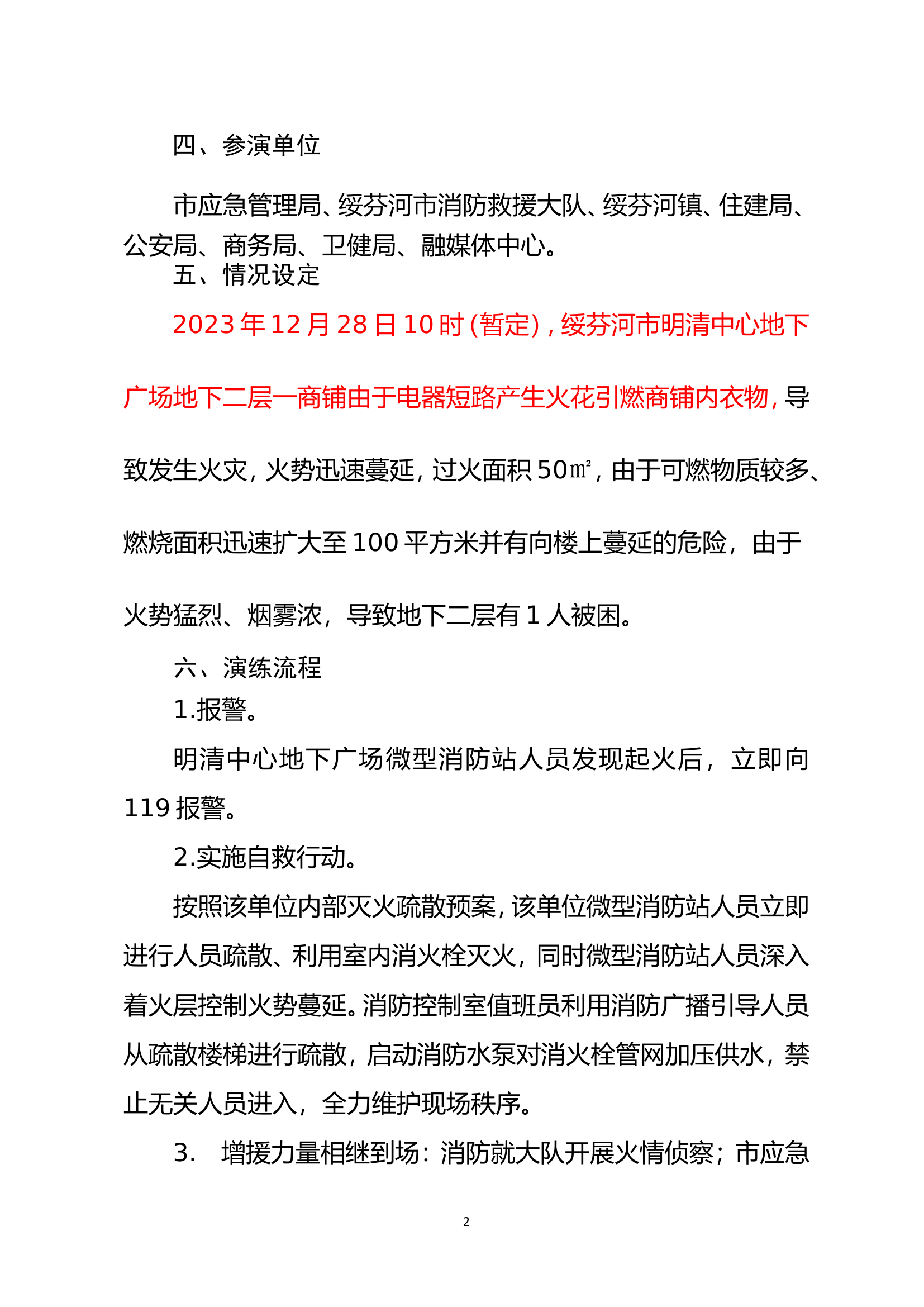 2023年地下商场防火应急演练方案.doc 第2页