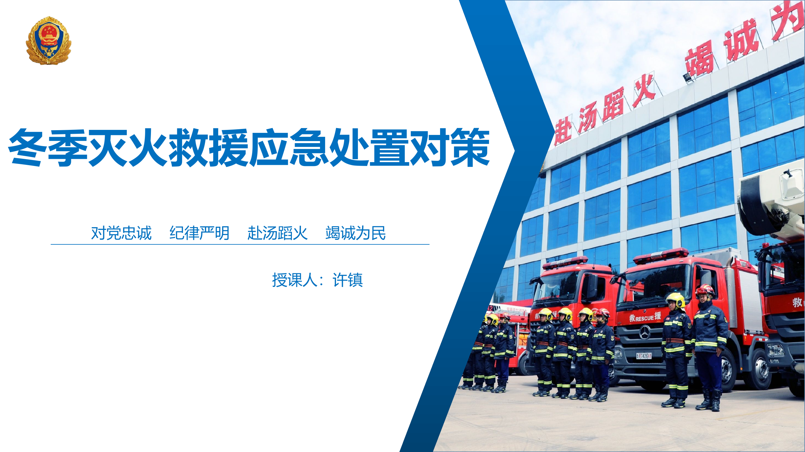 1月13冬季灭火救援应急处置对策.pptx 第1页