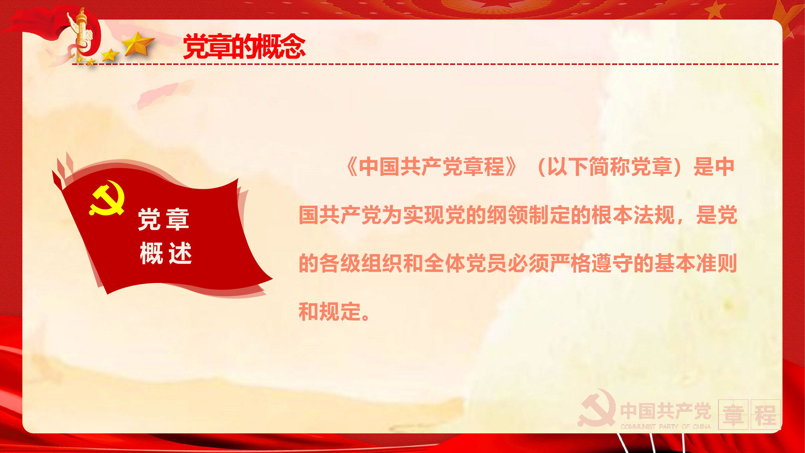 党的二十大通过的新《党章》学习解读PPT.pptx 第2页