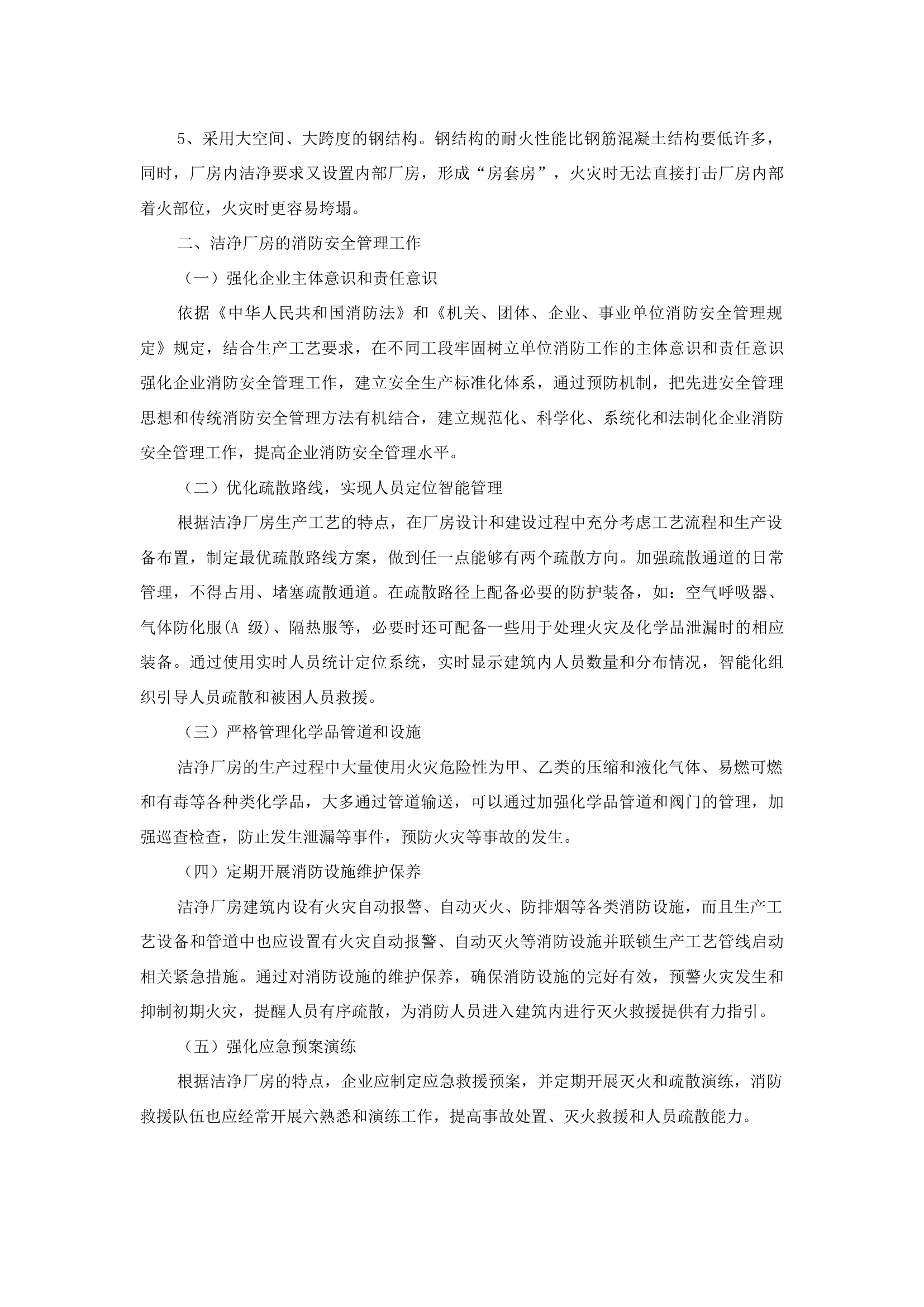 精品：b浅析洁净厂房特点及消防安全管理工作.docx 第2页