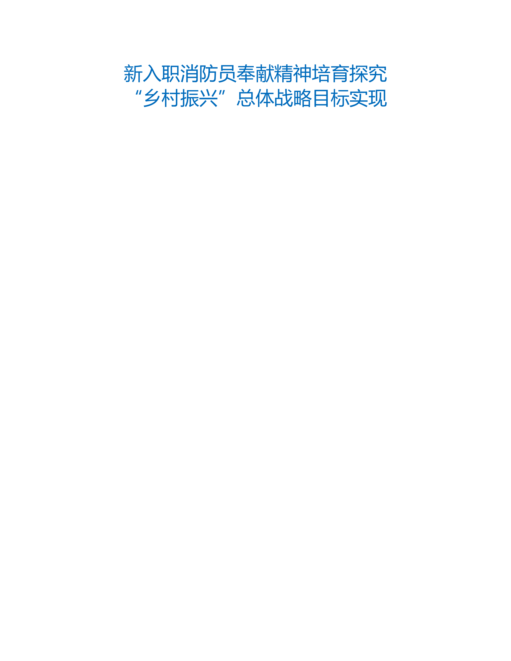 工作调研：新入职消防员奉献精神培育探究.rtf 第1页