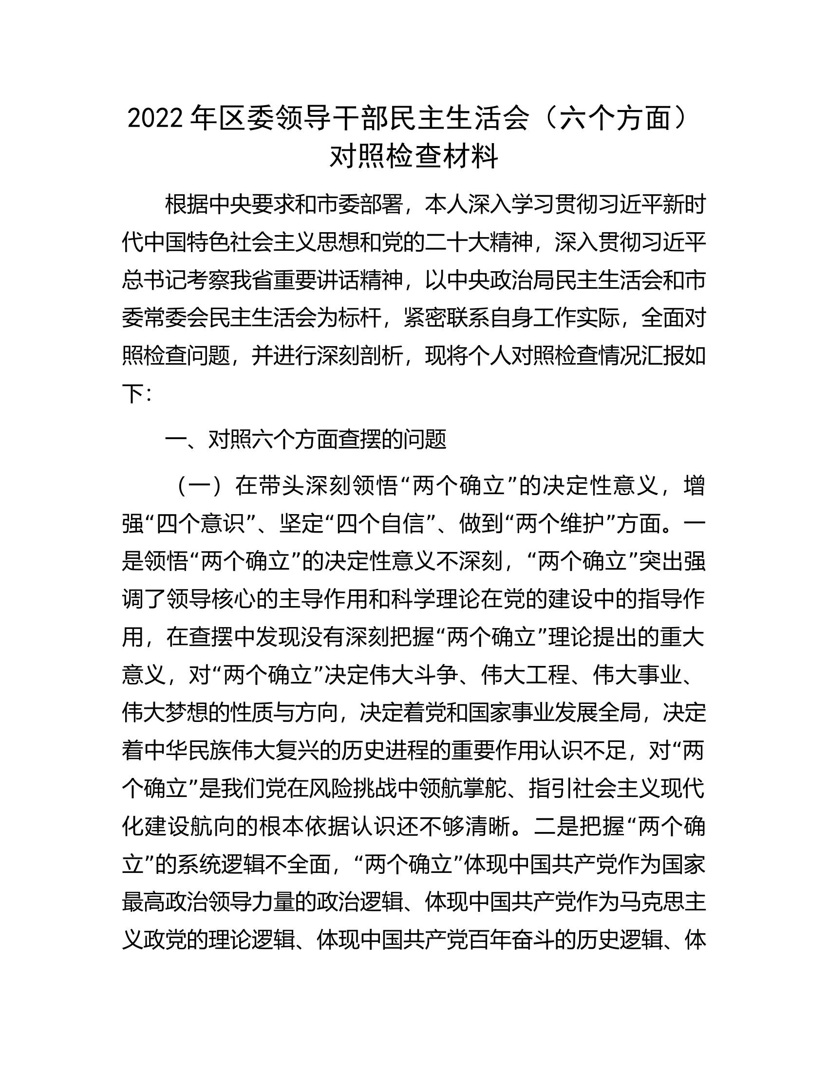 2022年区委领导干部民主生活会（六个方面）对照检查材料.docx 第1页