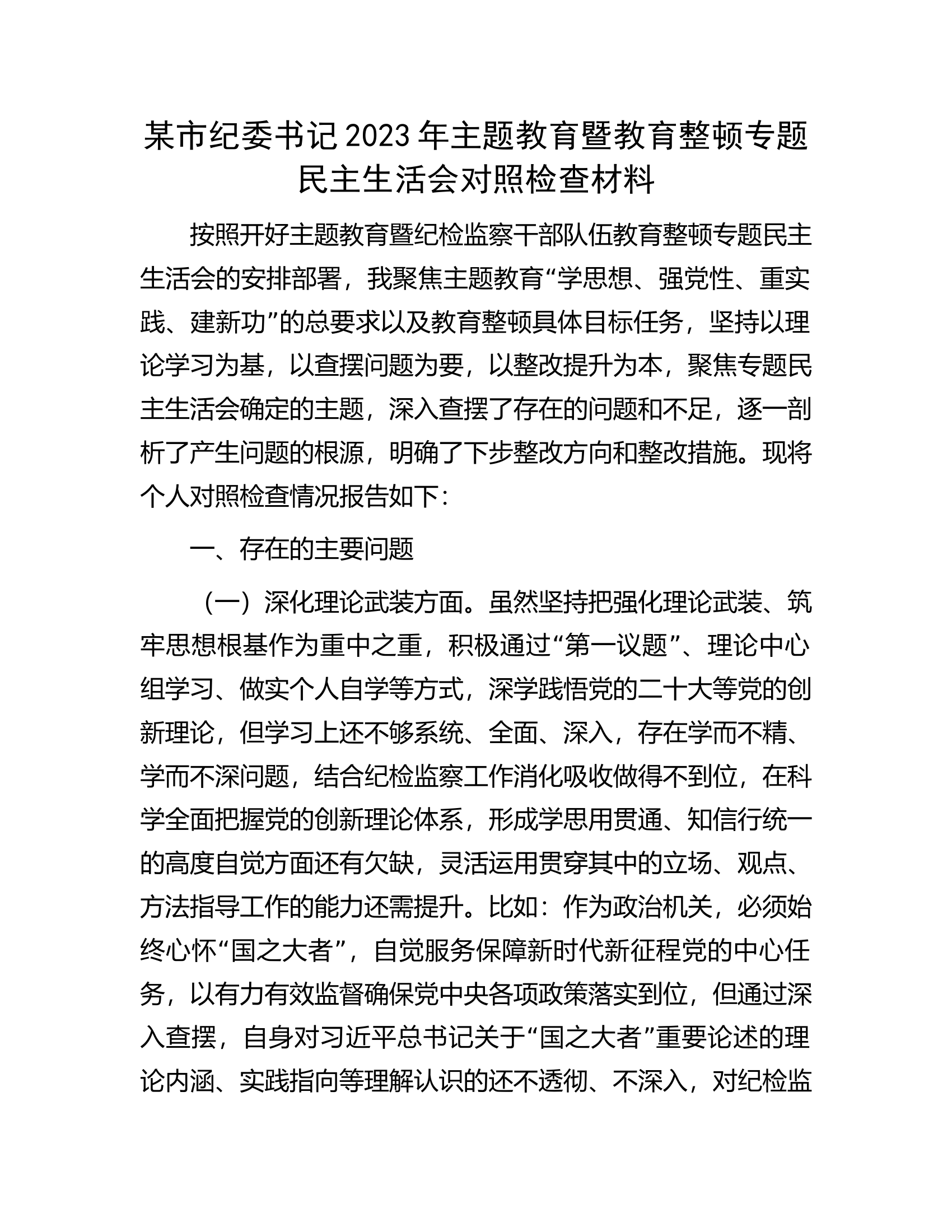 某市纪委书记2023年主题教育暨教育整顿专题民主生活会对照检查材料............docx 第1页