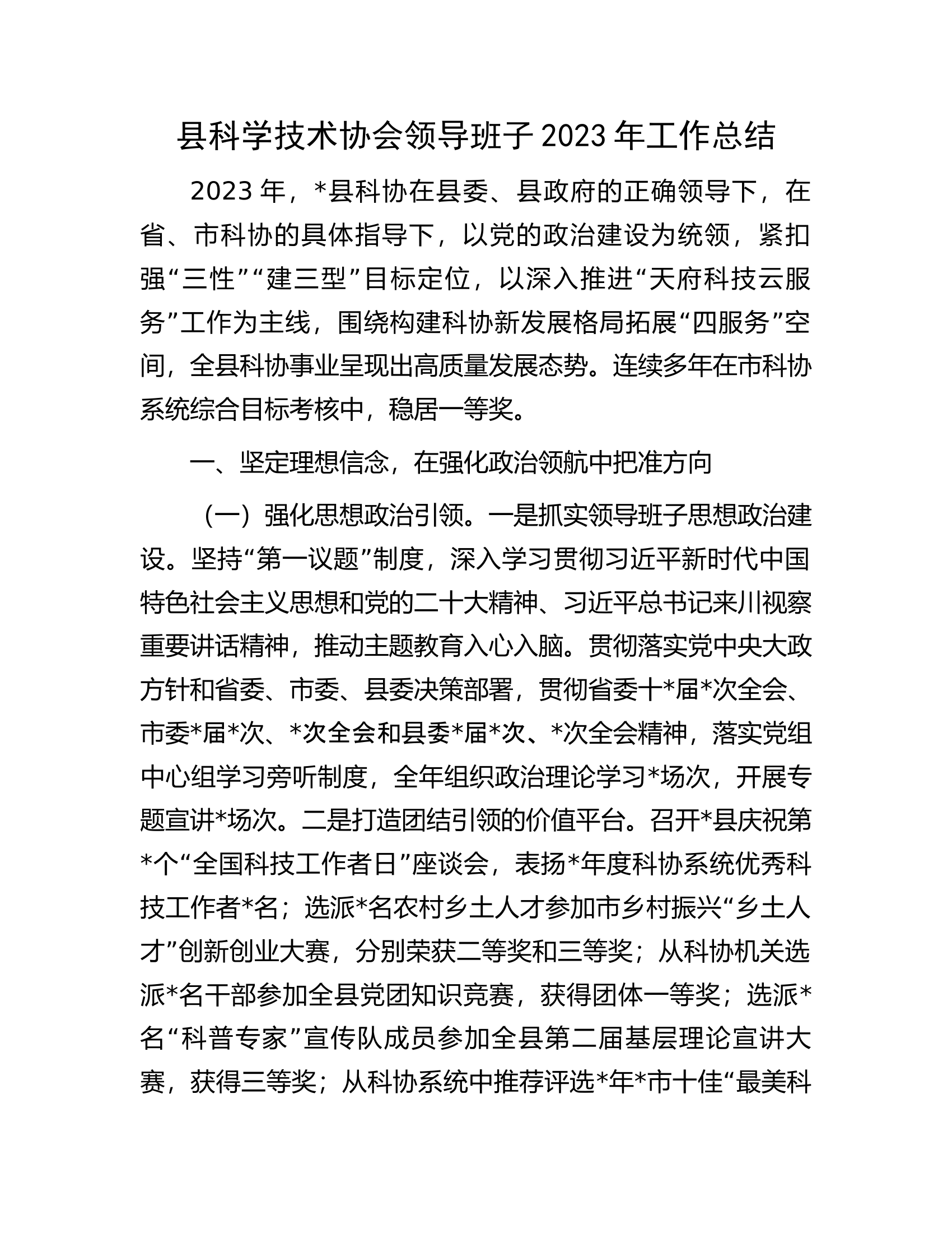 县科学技术协会领导班子2023年工作总结.docx 第1页