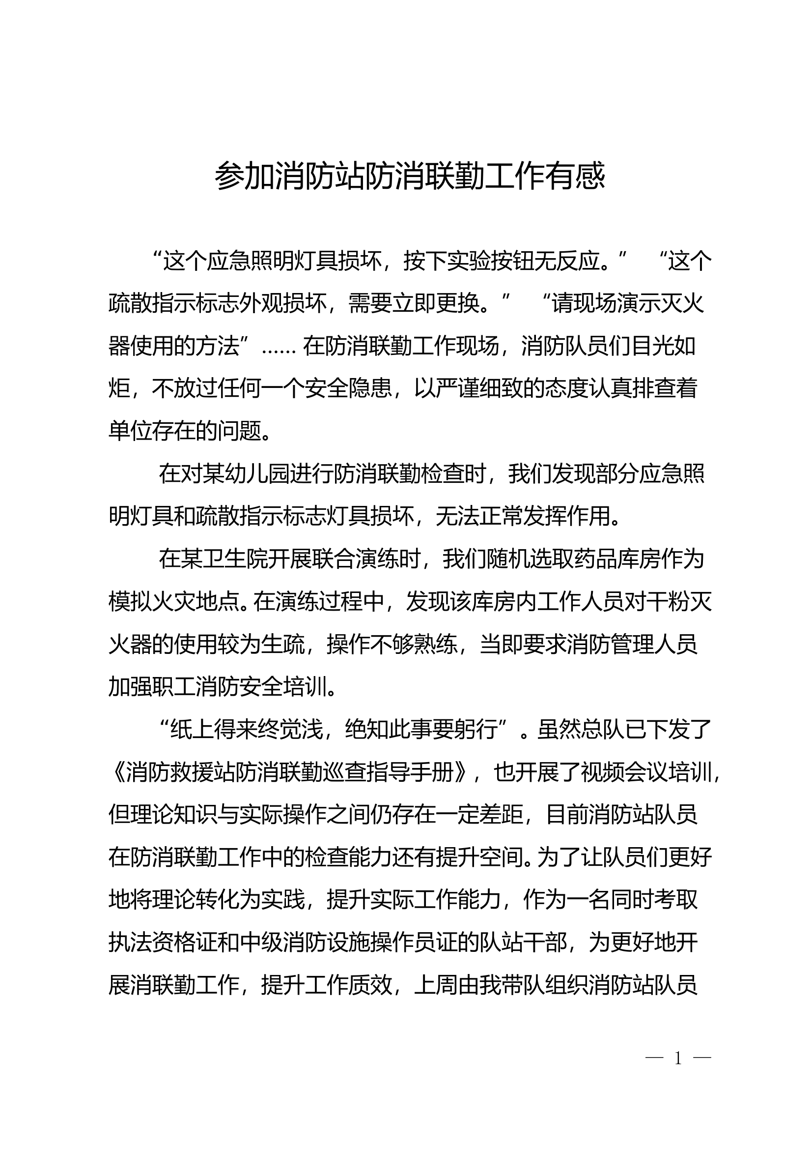 参加消防站防消联勤工作有感 第1页