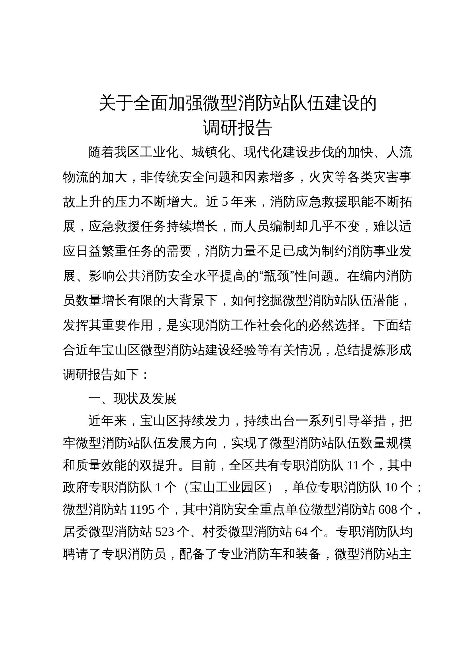 关于全面加强微型消防站队伍建设的 第1页