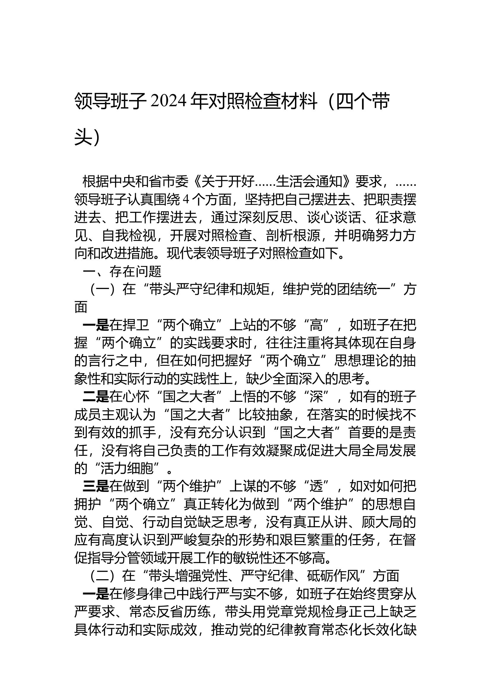 【参考一】领导班子2024年对照检查材料（四个带头） 第1页
