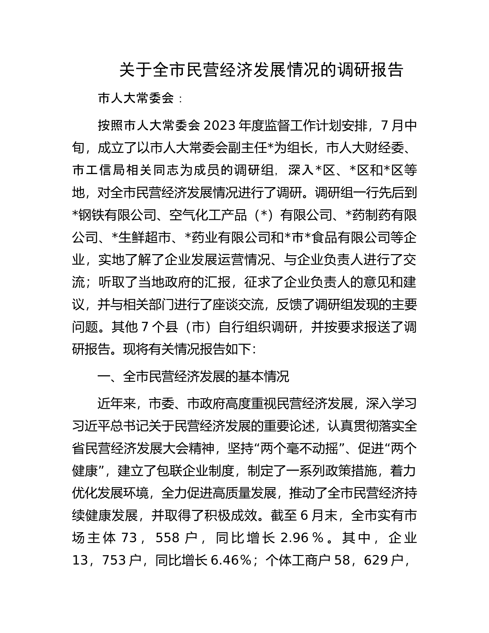 关于全市民营经济发展情况的调研报告.docx 第1页