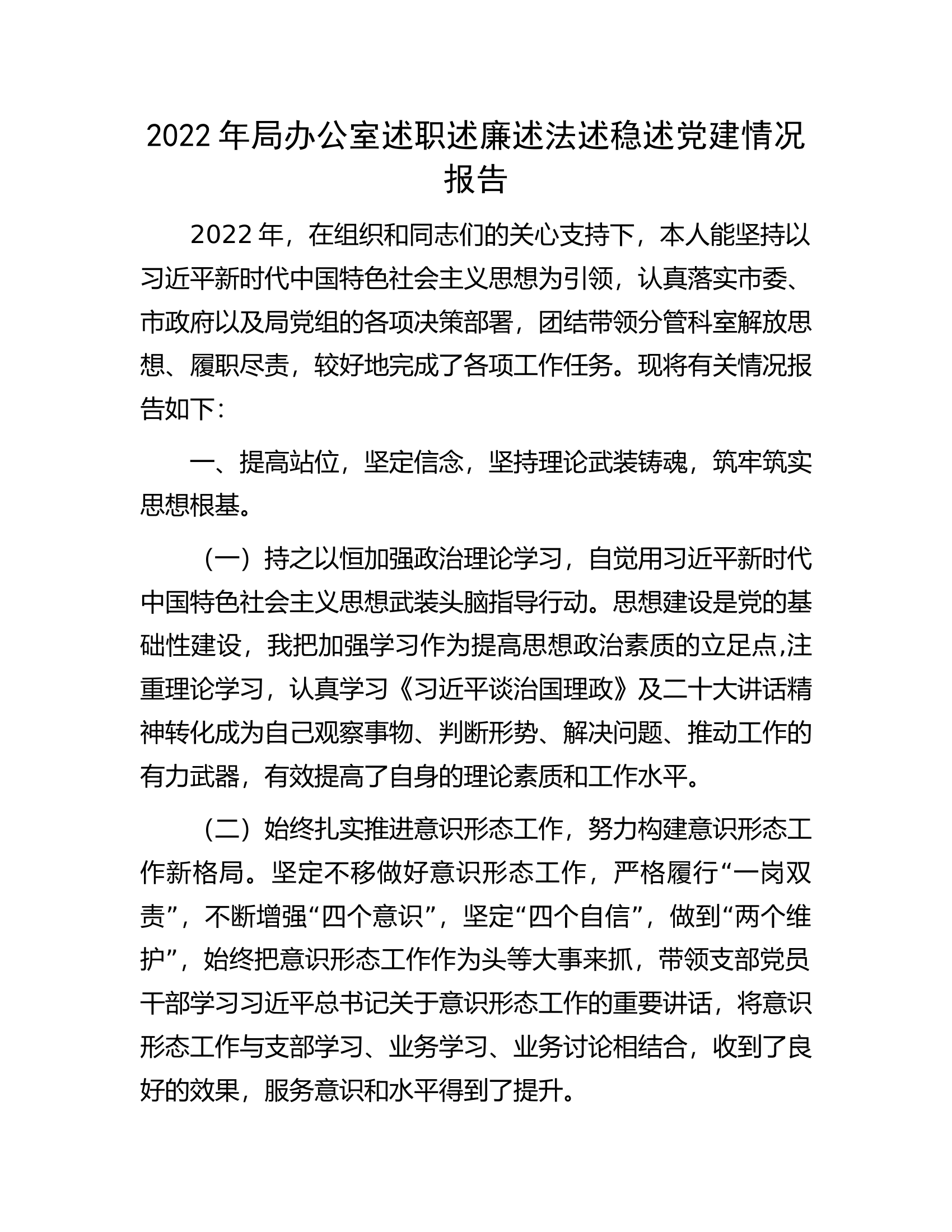 2022年局办公室述职述廉述法述稳述党建情况报告.docx 第1页