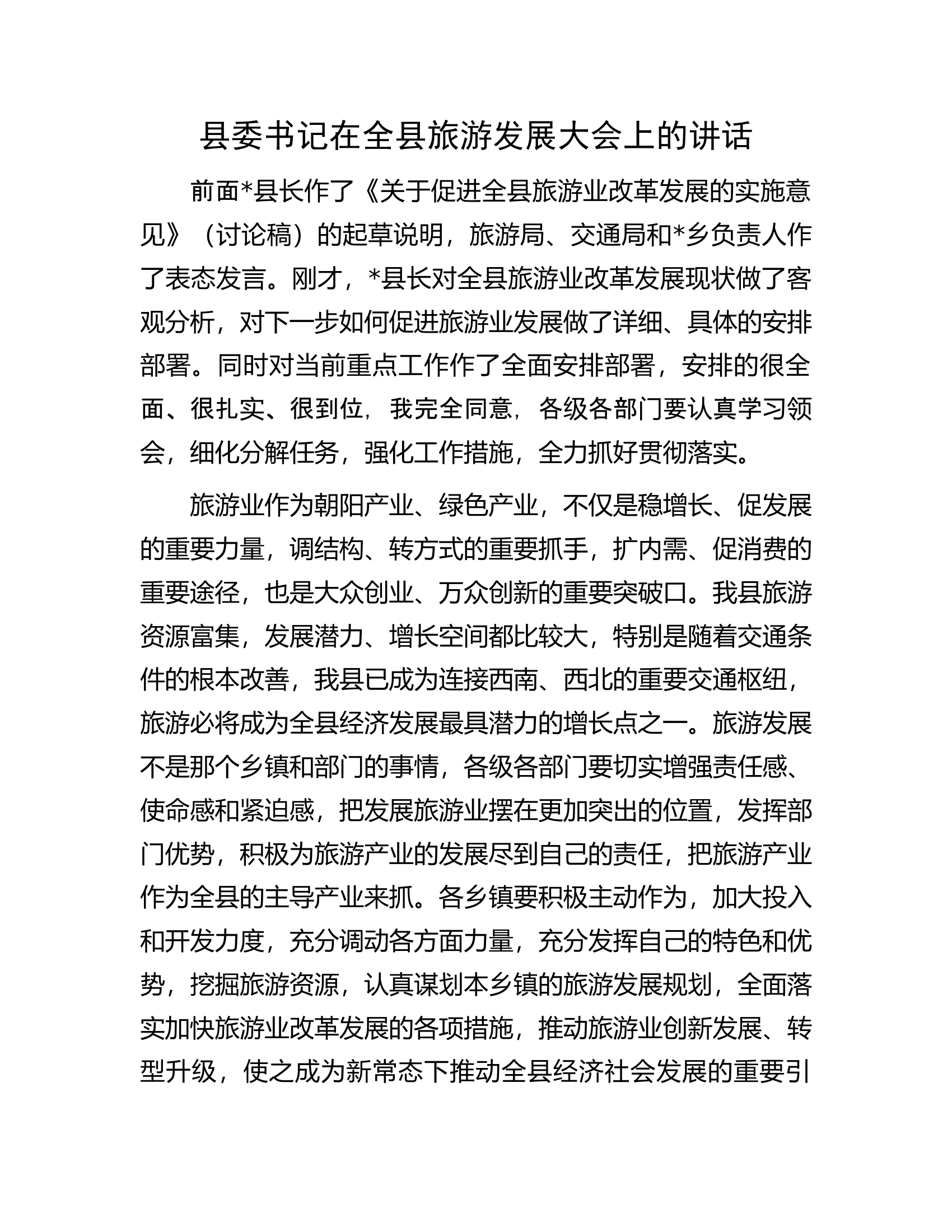 县委书记在全县旅游发展大会上的讲话.docx 第1页