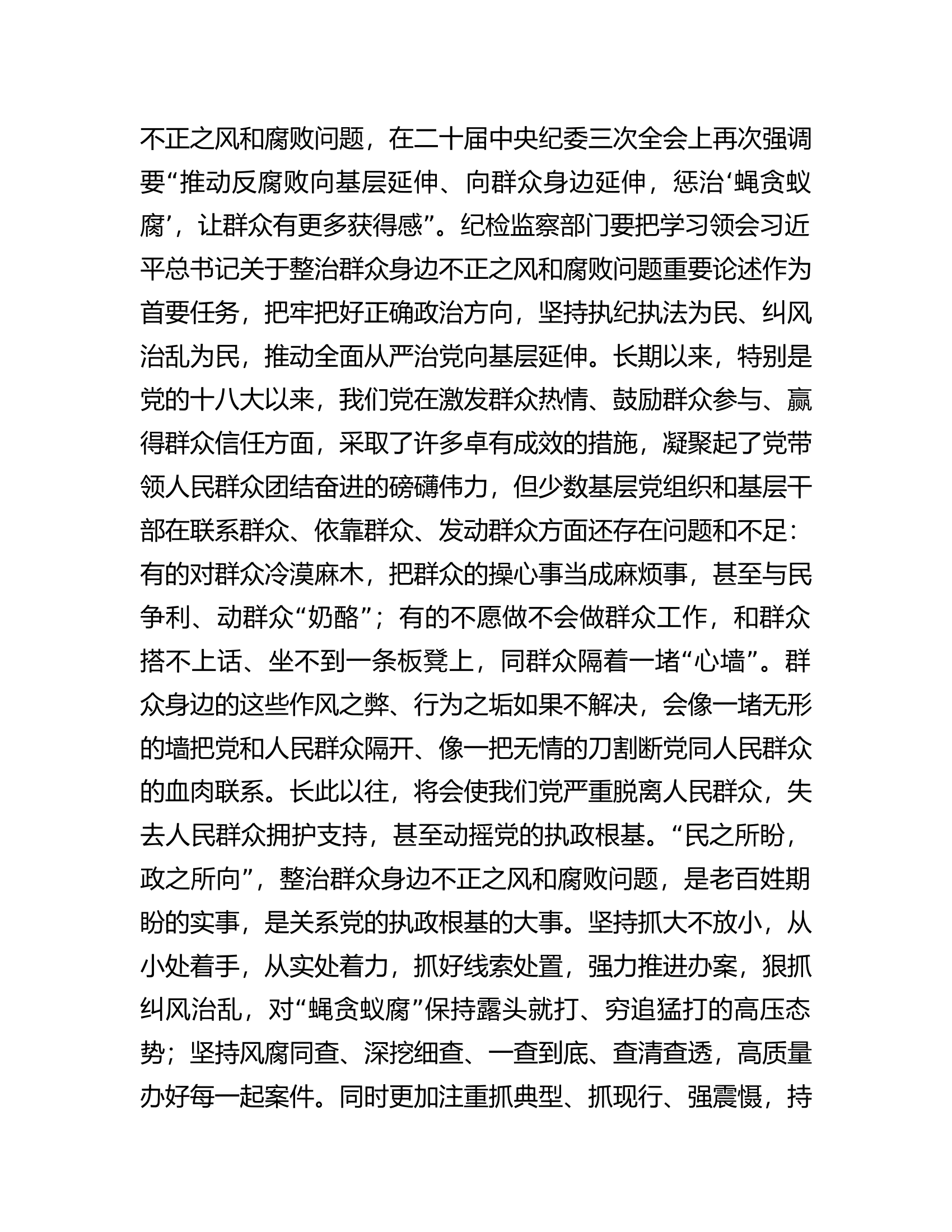 在群众身边不正之风和腐败问题集中整治工作推进会上的讲话提纲..............docx 第2页