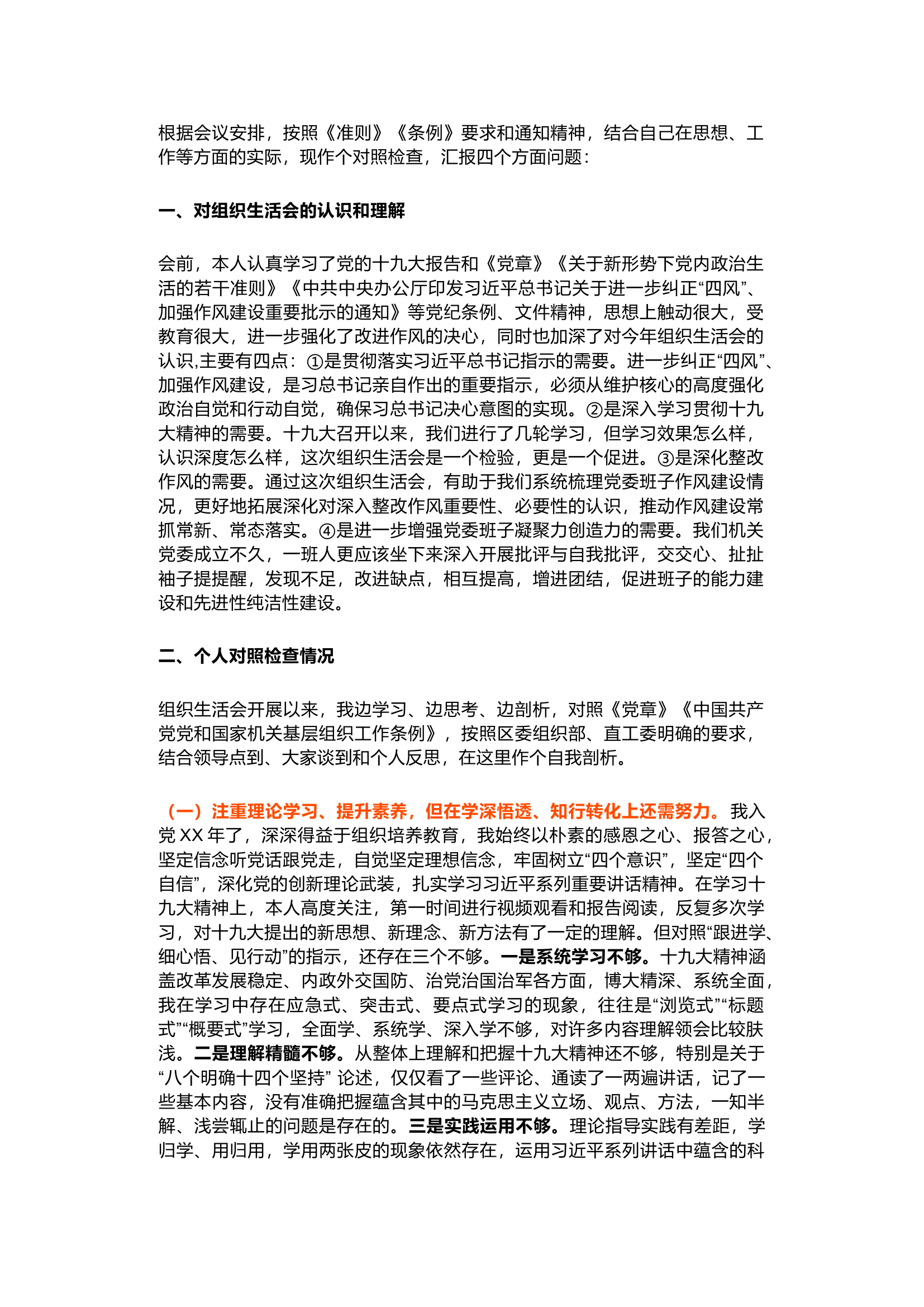 精品：党委书记组织生活会个人对照检查材料.docx 第1页