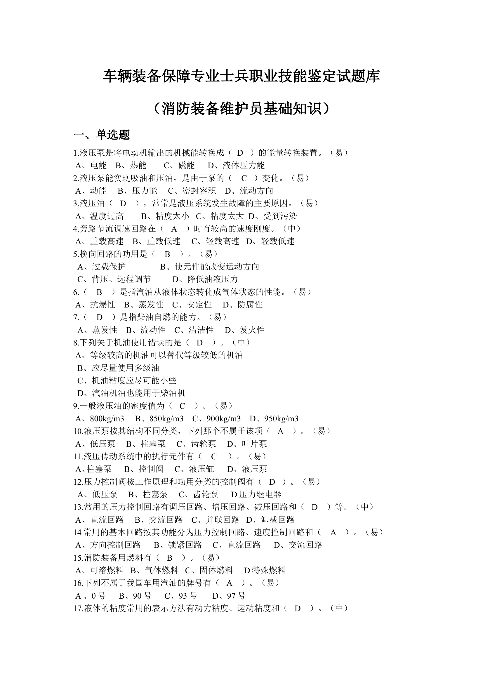 装备维护员题库（基础知识+初级+中级+高级）(1).doc 第1页