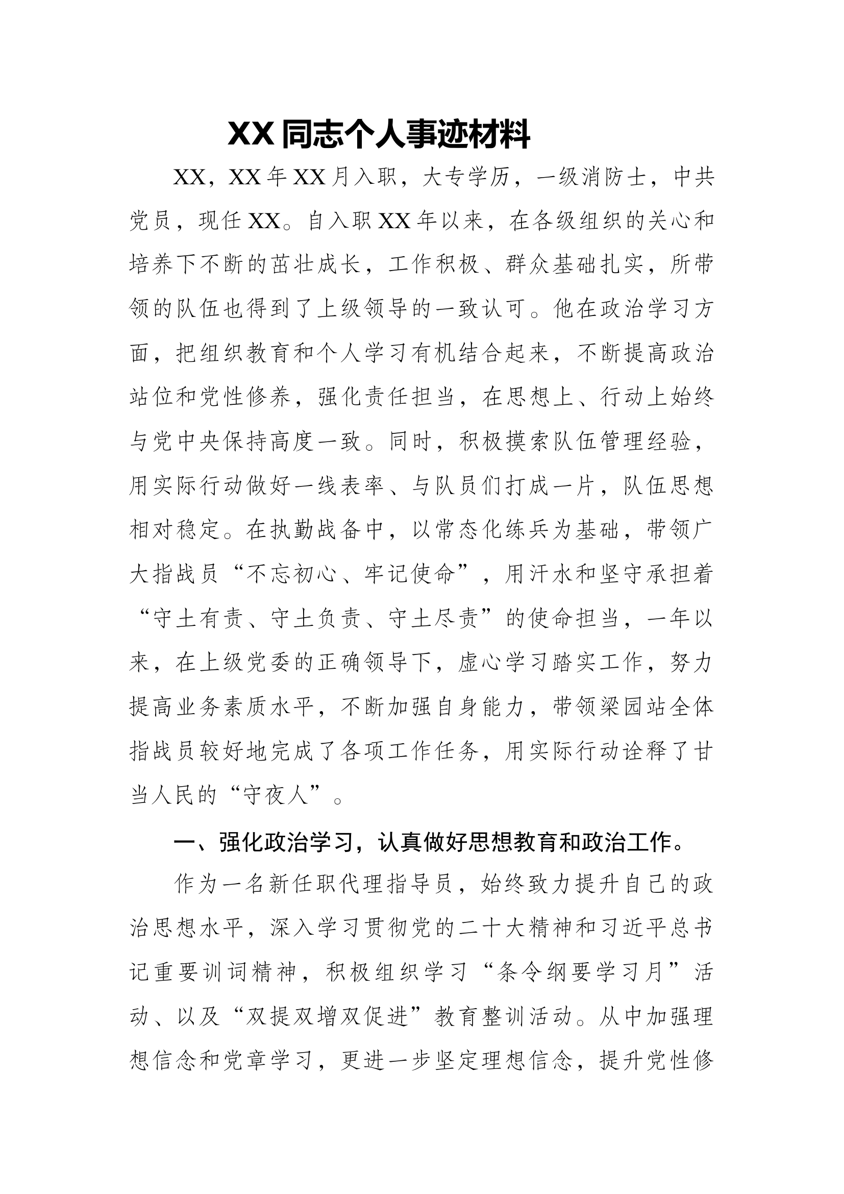 XX三等功详细事迹材料汇总.docx 第1页
