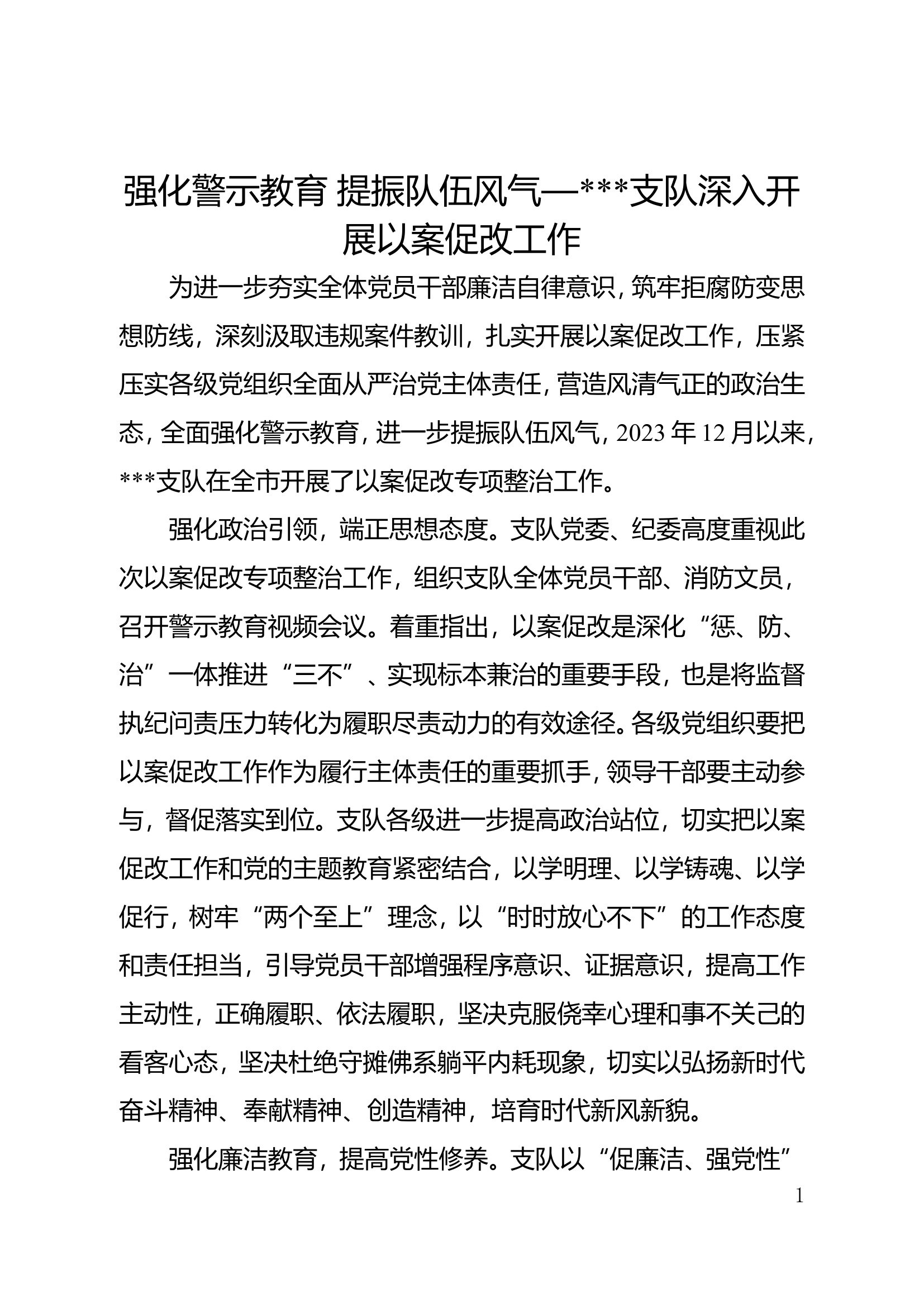 强化警示教育 提振队伍风气—###支队深入开展以案促改工作.doc 第1页