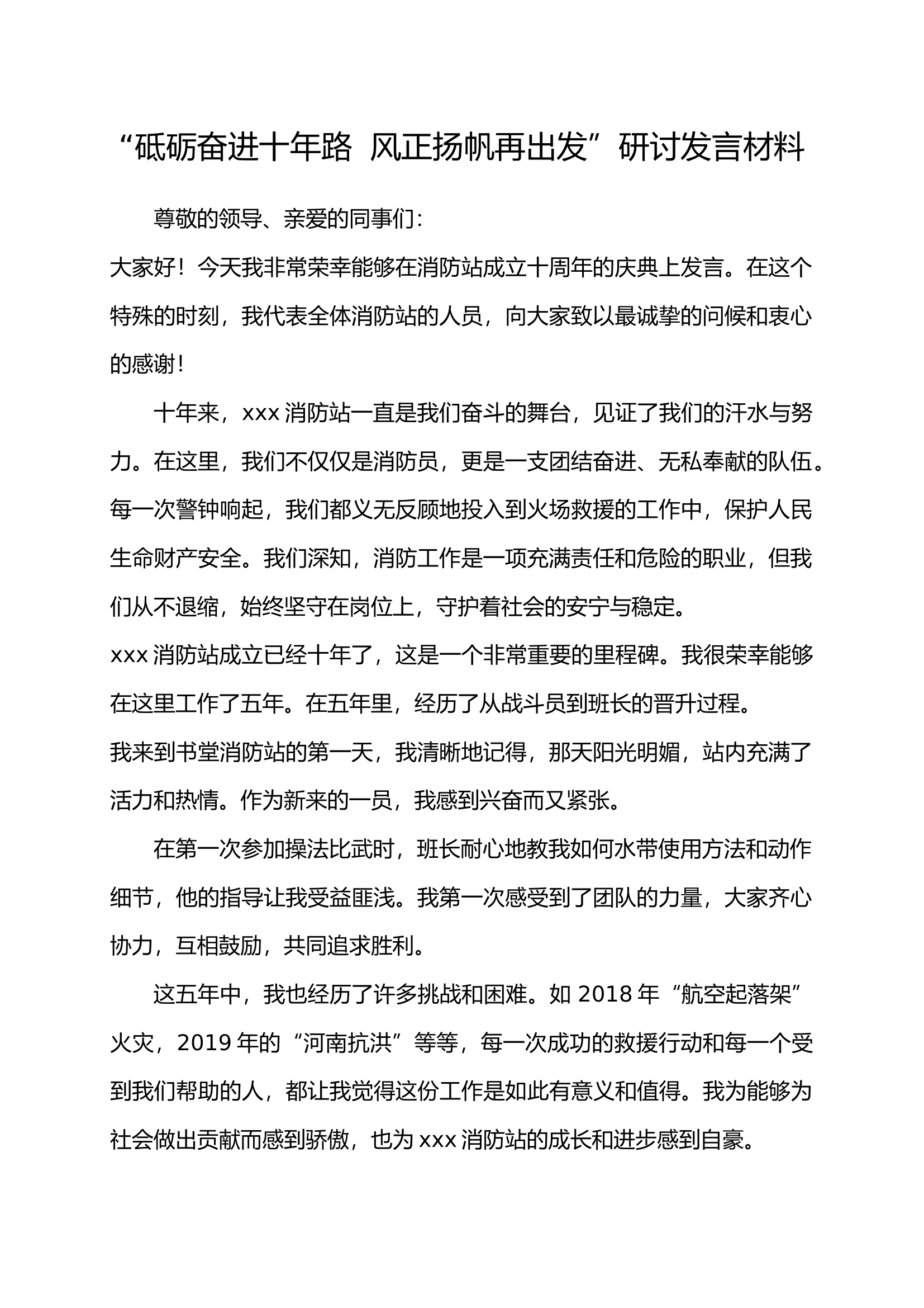 “砥砺奋进十年路  风正扬帆再出发”研讨发言材料3.docx 第1页