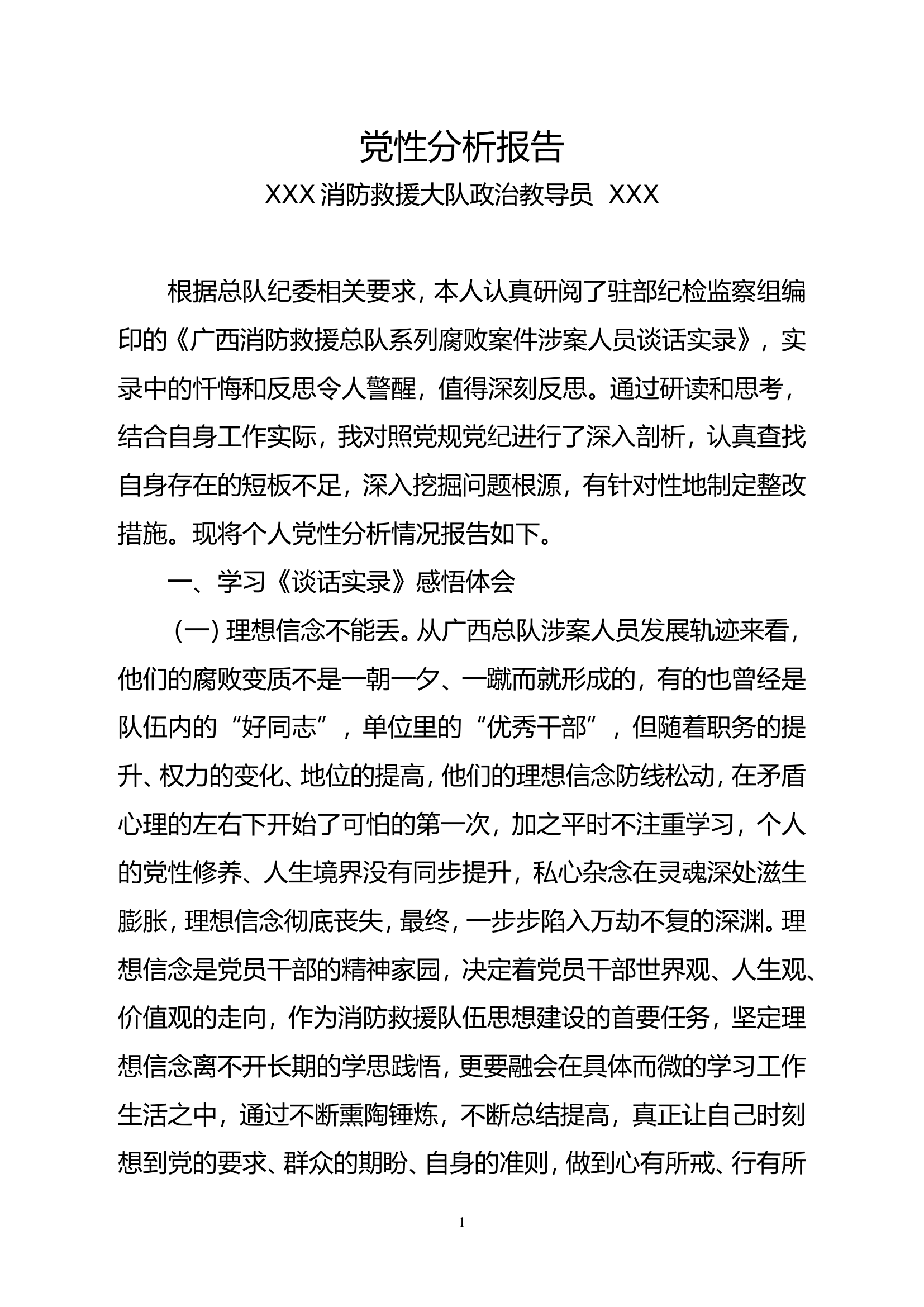 对照《谈话实录》党性分析报告.doc 第1页