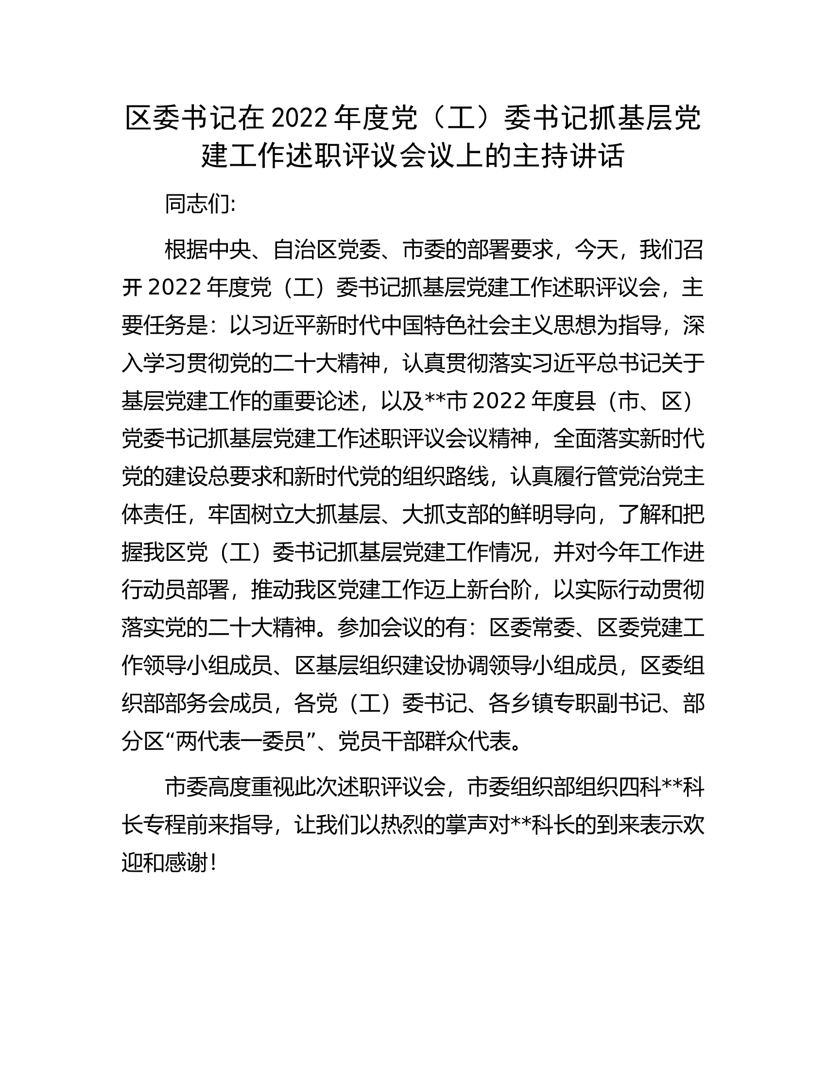 区委书记在2022年度党（工）委书记抓基层党建工作述职评议会议上的主持讲话.docx 第1页