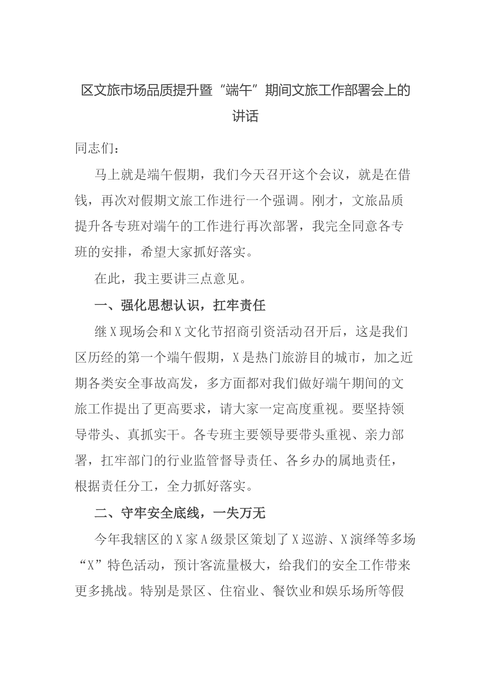 区文旅市场品质提升暨&ldquo;端午&rdquo;期间文旅工作部署会上的讲话.docx 第1页