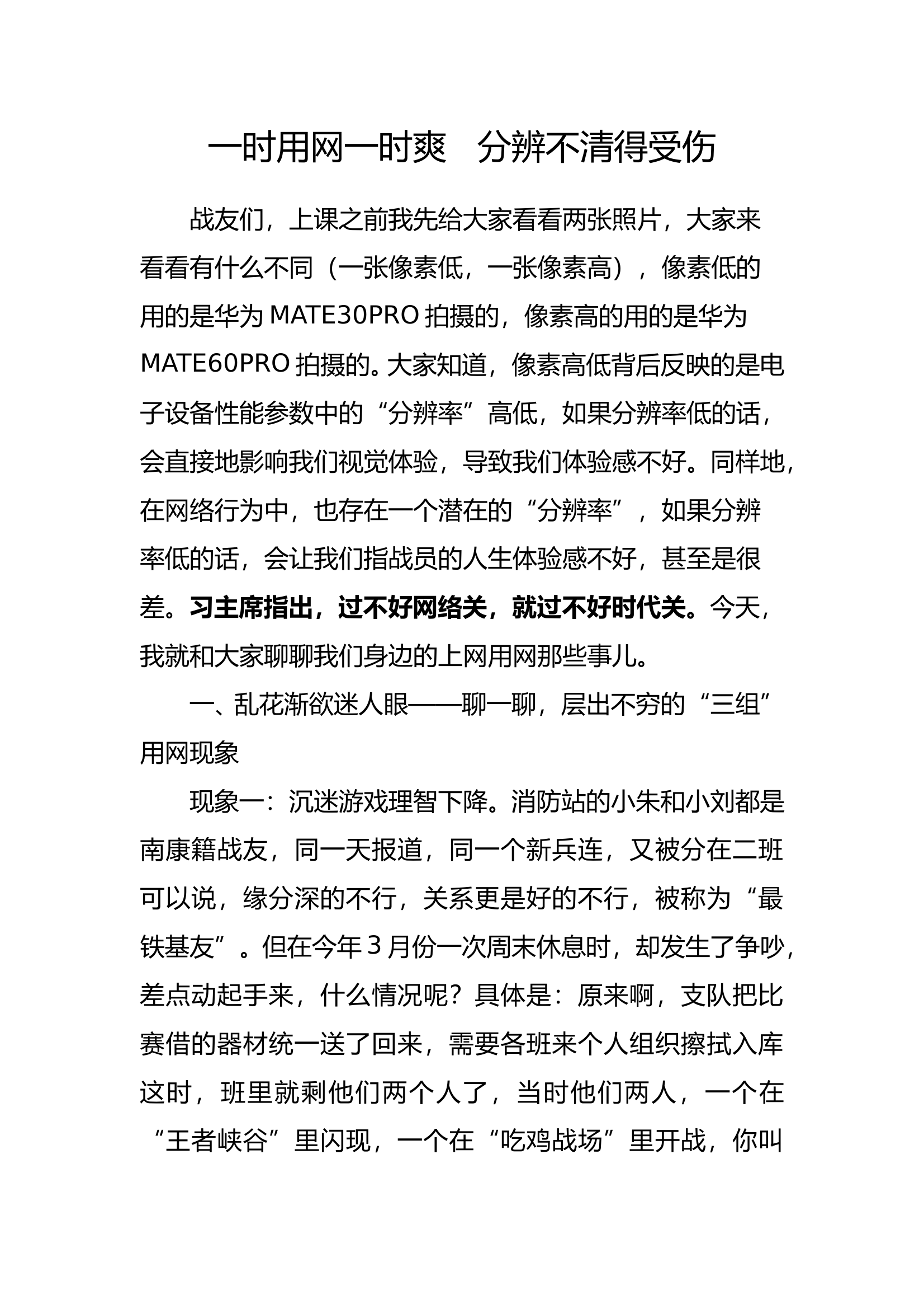 明辨网络泥潭涵养道德情操’” 第1页