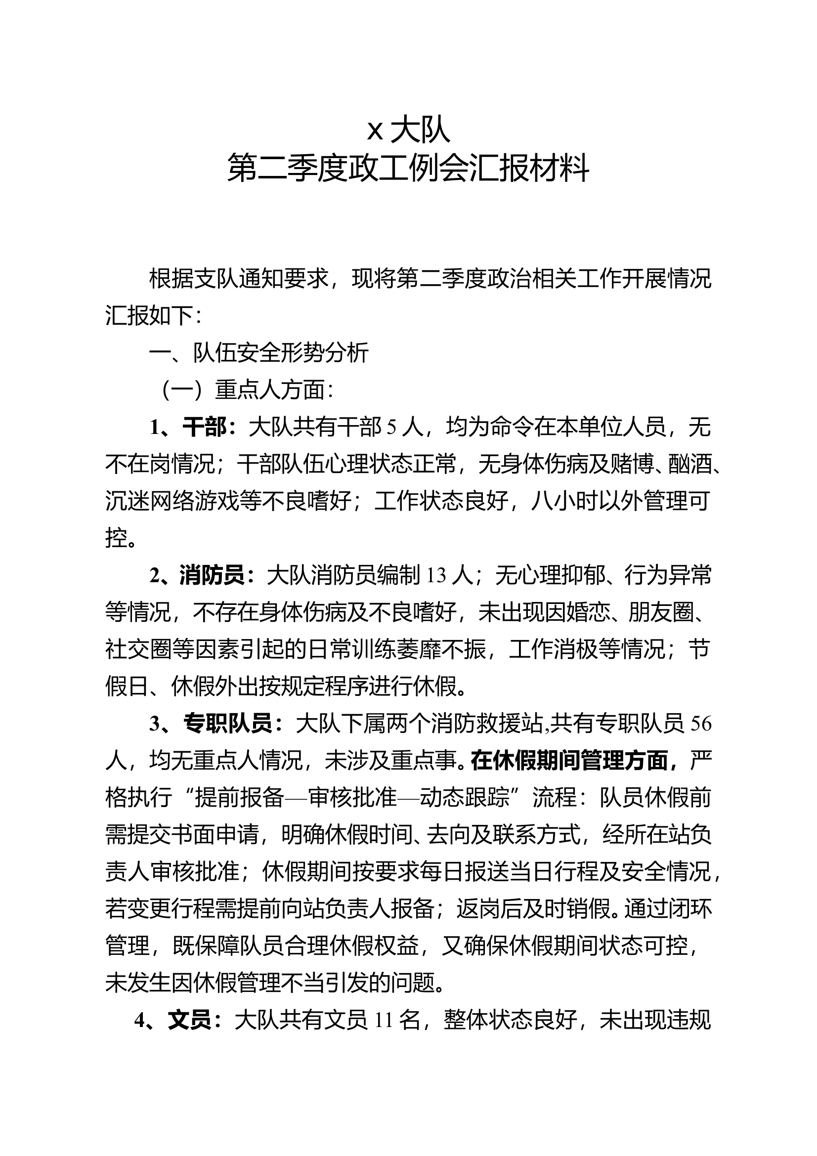 第二季度政工例会汇报材料补充7.222 第1页