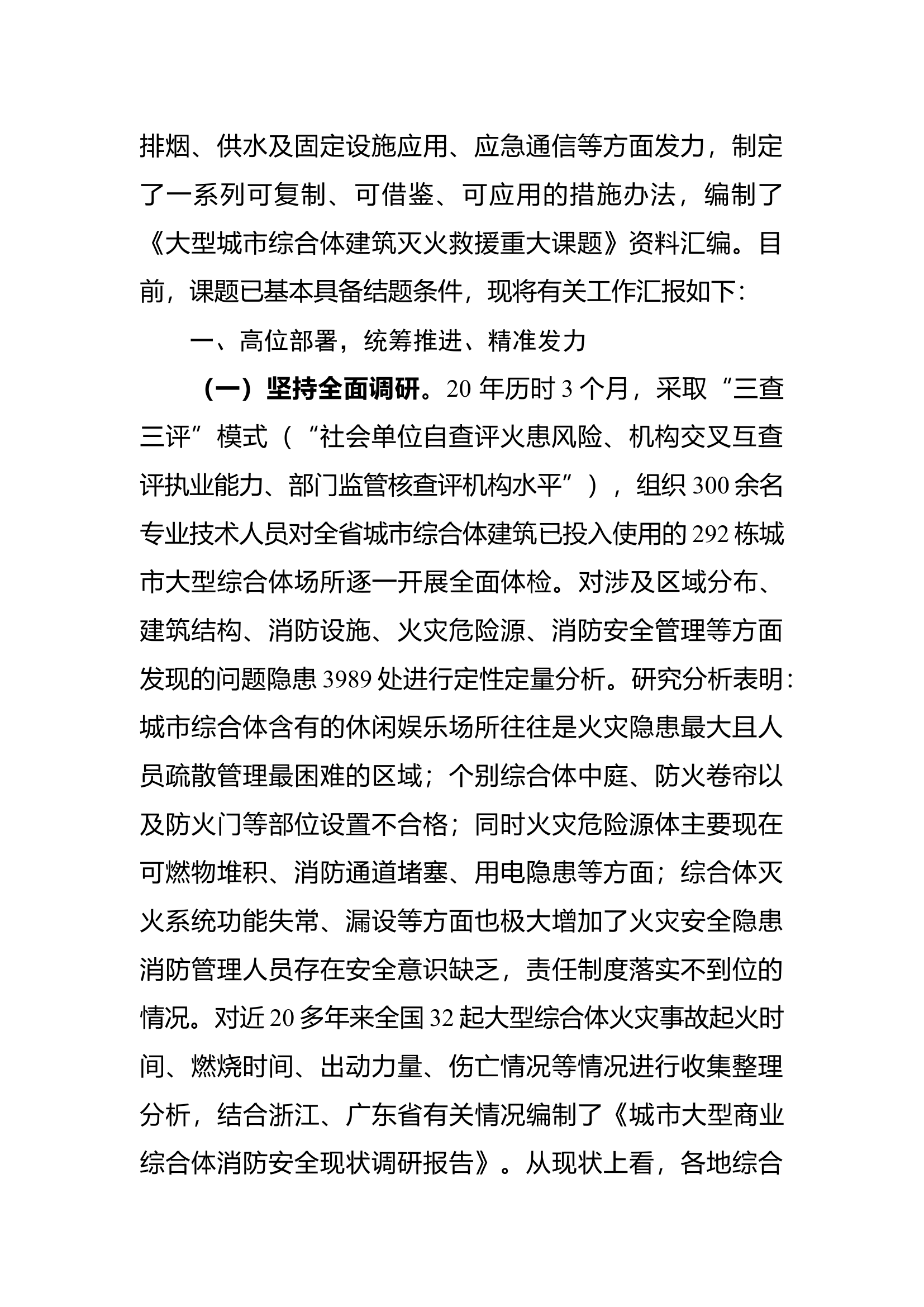 城市大型综合体建筑灭火救援重大课题成果汇报材料.docx 第2页