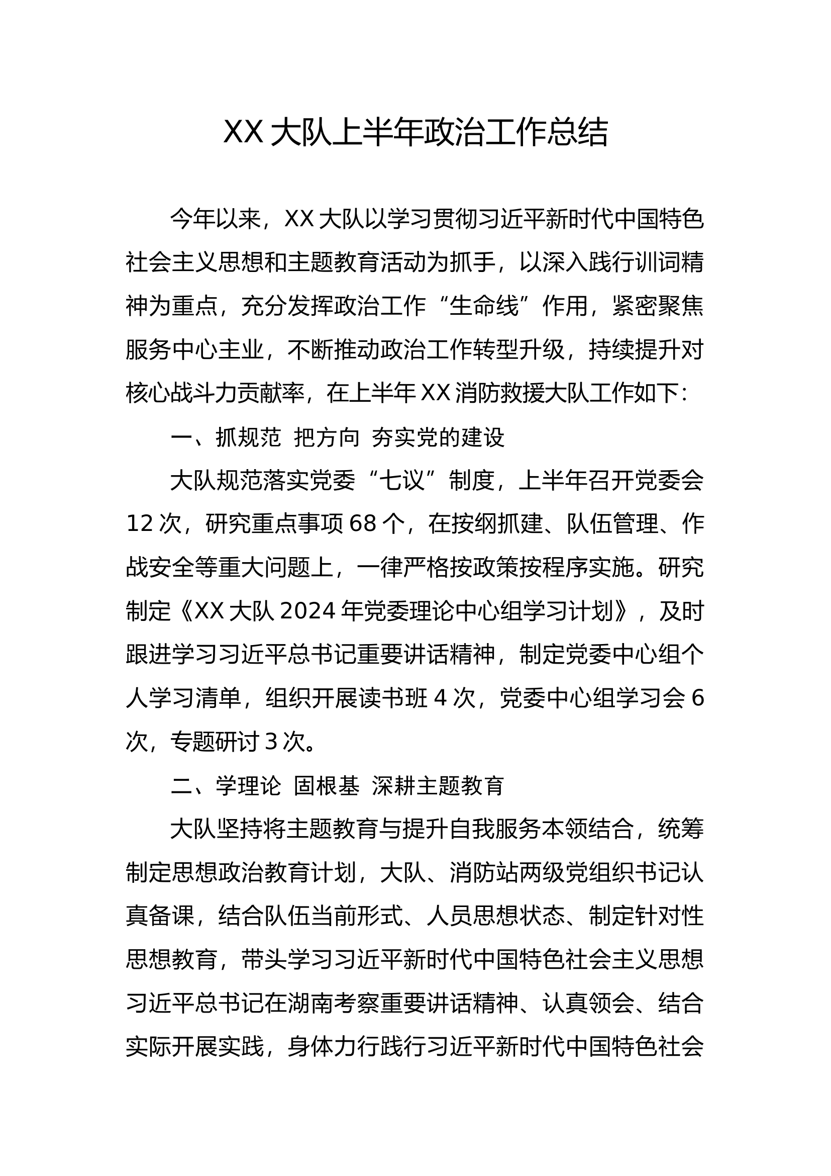 XX大队2024年上半年政治工作总结7.18.docx 第1页