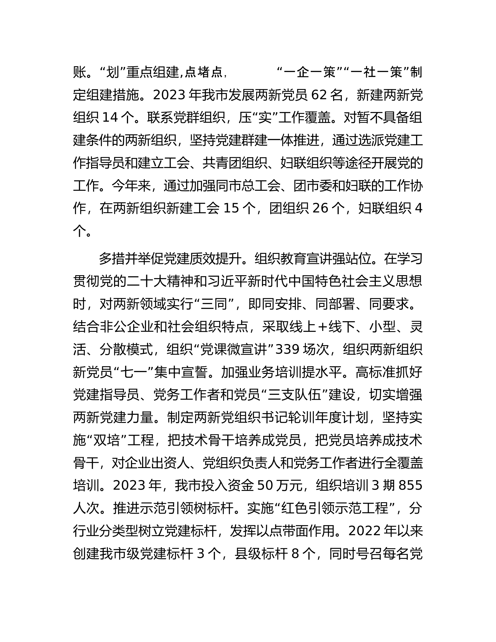 在2023年全市非公企业党建工作推进会上的汇报发言.docx 第2页
