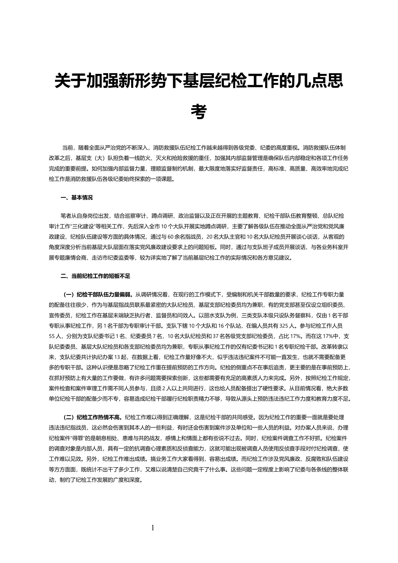 关于加强新形势下基层纪检工作的几点思考.docx 第1页