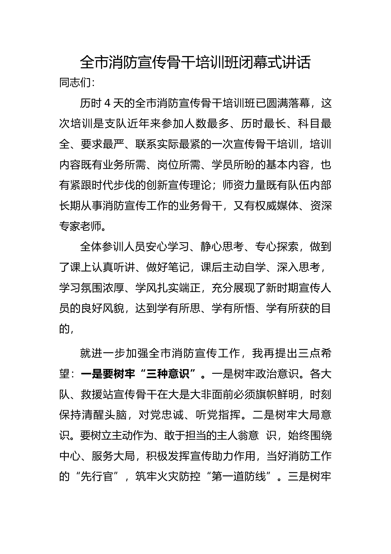 宣传骨干培训班闭幕式讲话.docx 第1页