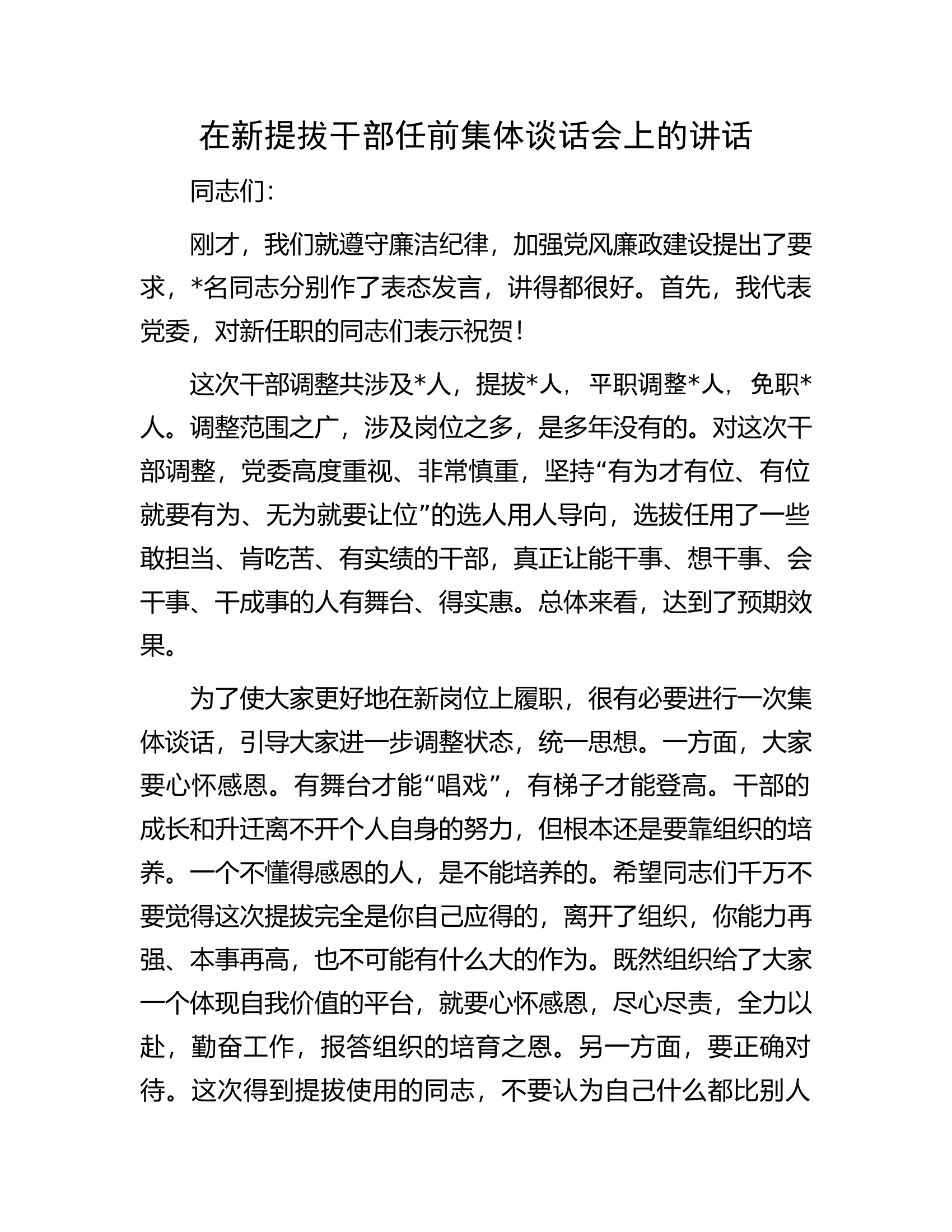 在新提拔干部任前集体谈话会上的讲话.docx 第1页