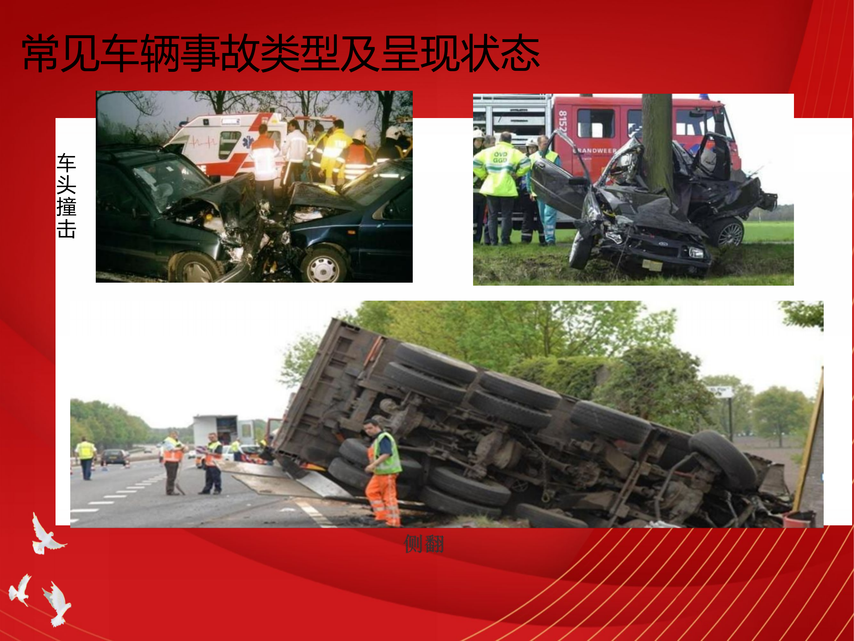 车辆交通事故救援.演讲.pptx 第2页