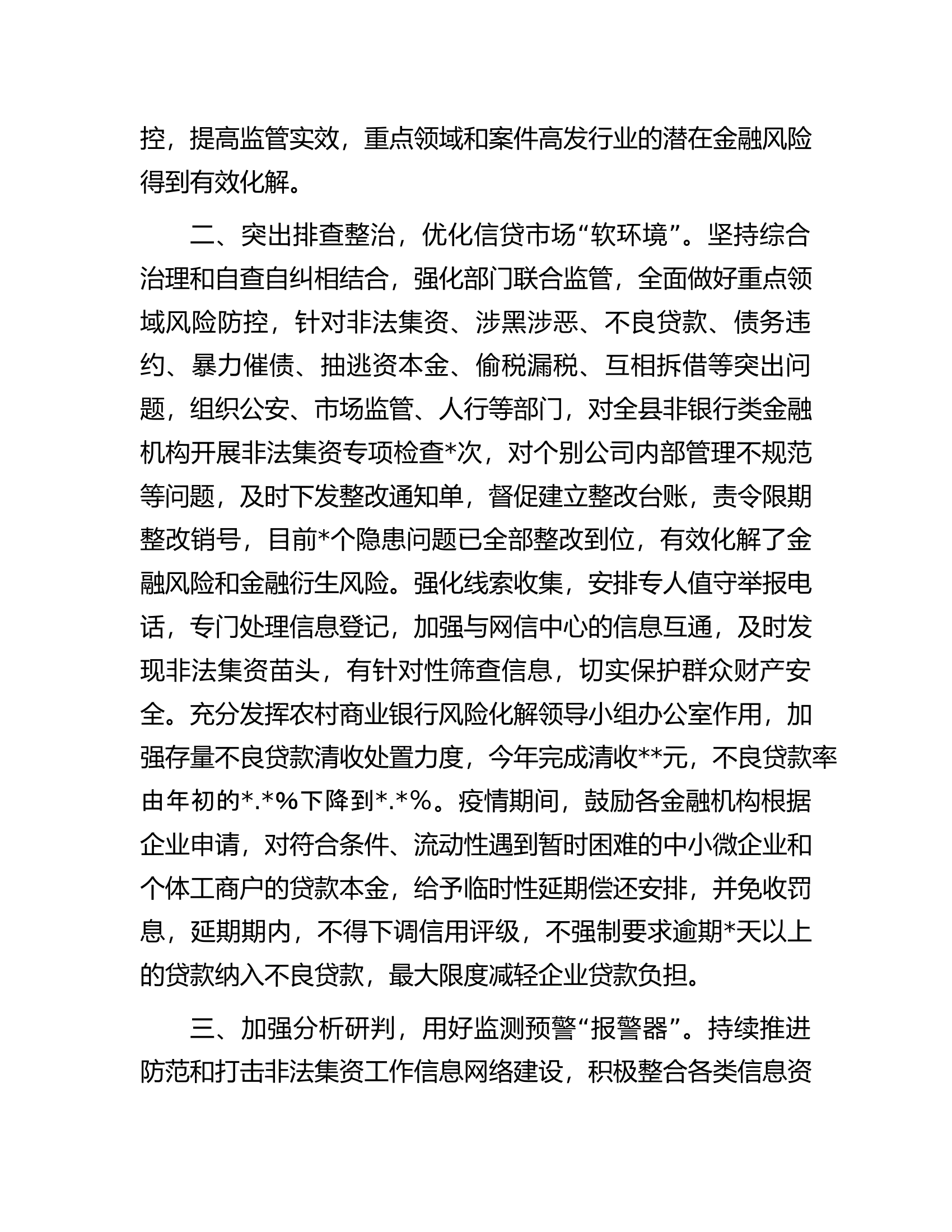 农商行在全县防范化解金融风险工作推进会上的发言.docx 第2页