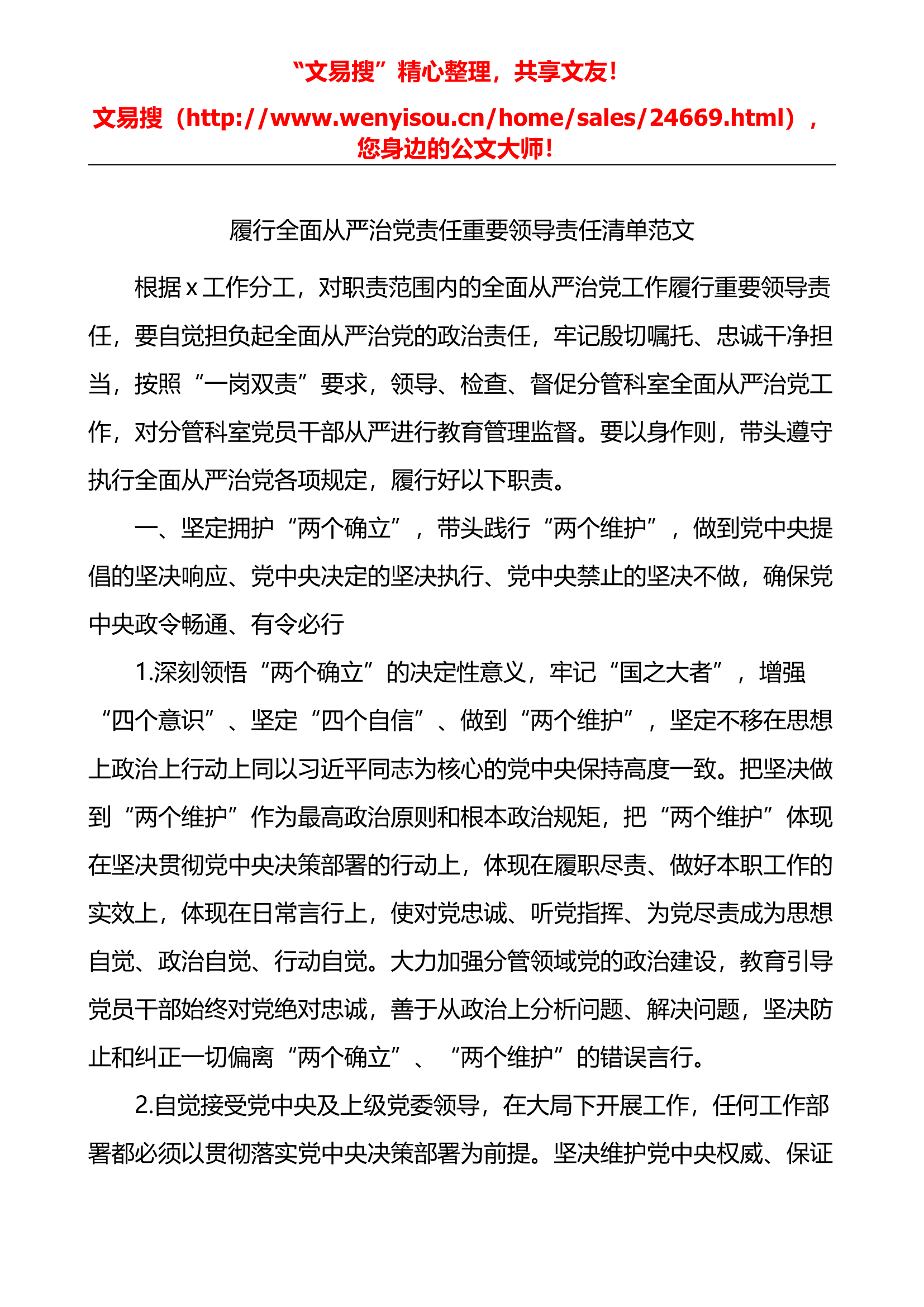 4.21 履行全面从严治党责任重要领导责任清单范文主体责任领导个人责任清单.docx 第1页