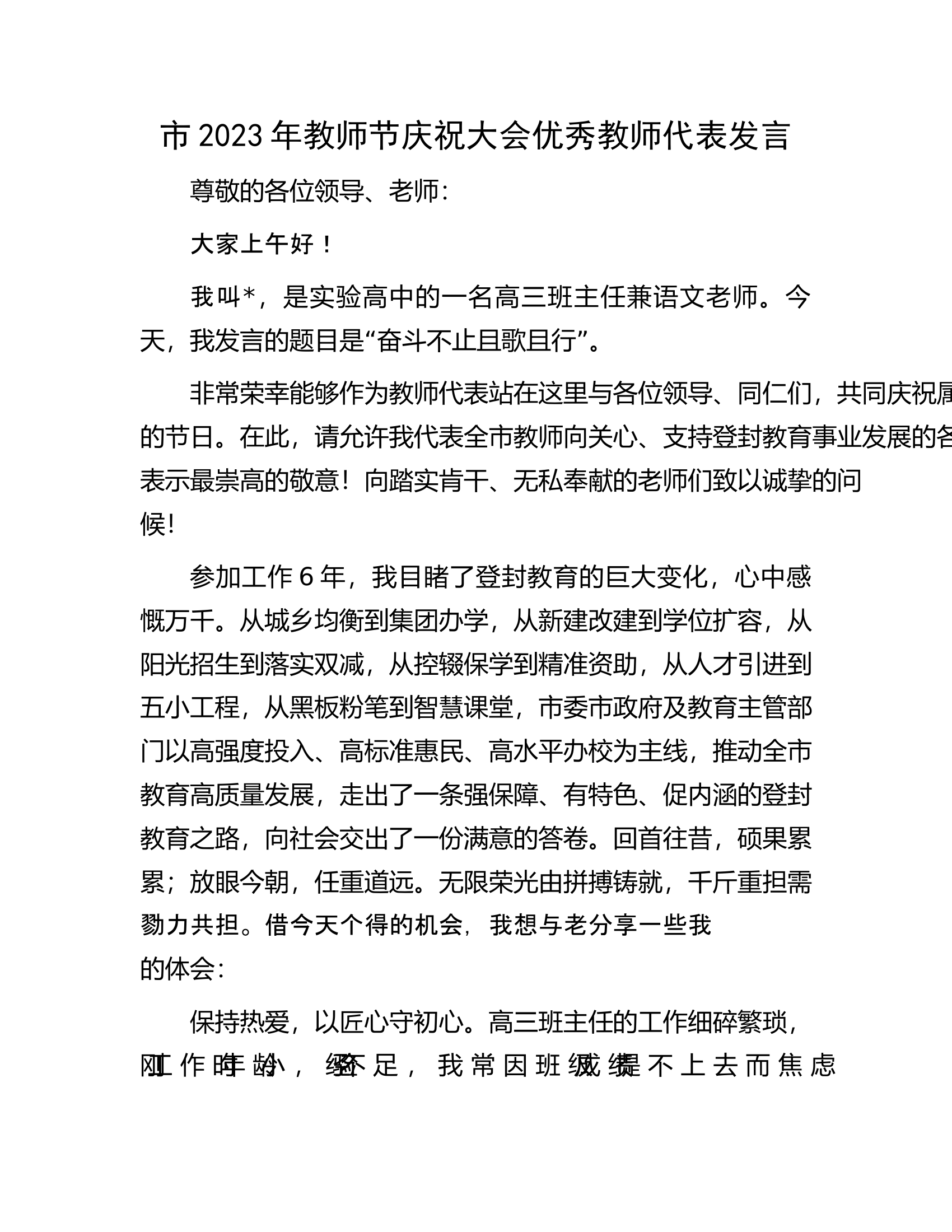 市2023年教师节庆祝大会优秀教师代表发言.docx 第1页