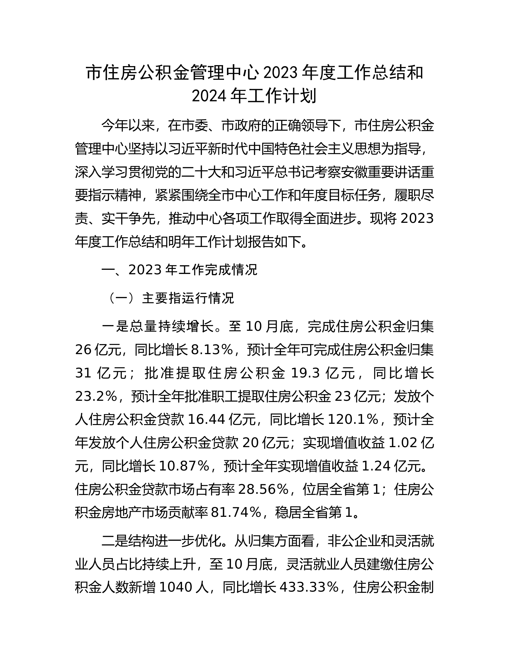市住房公积金管理中心2023年度工作总结和2024年工作计划.docx 第1页
