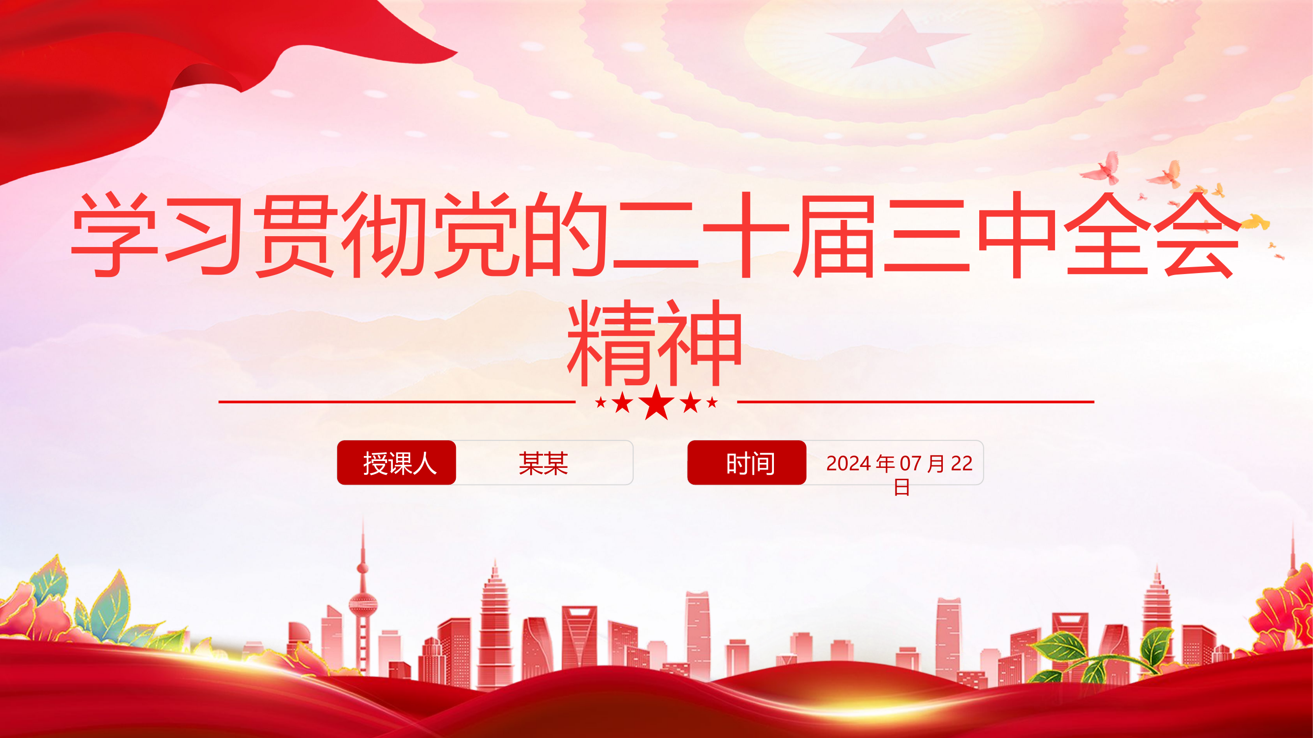 学习贯彻二十届三中全会课件).pptx 第1页