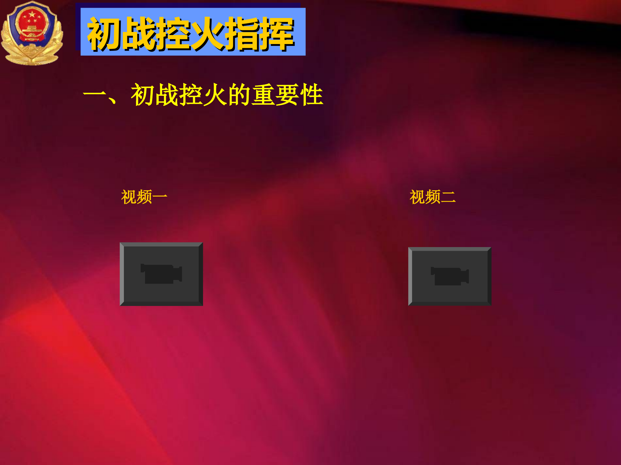 消防基层指挥员如何做好初战控火指挥.ppt 第2页